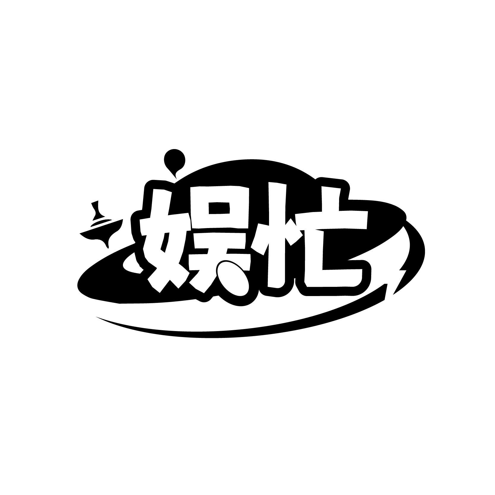 娱忙