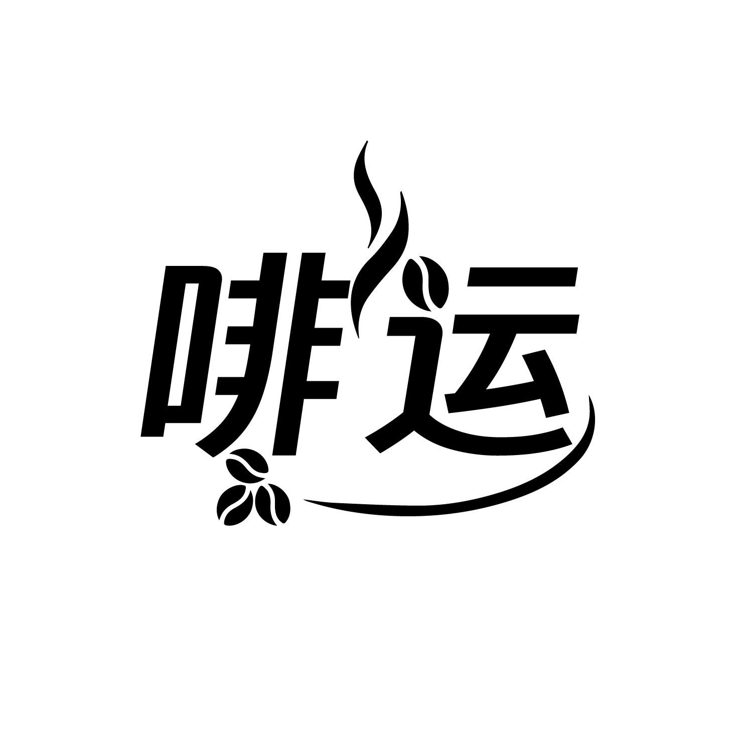 啡运