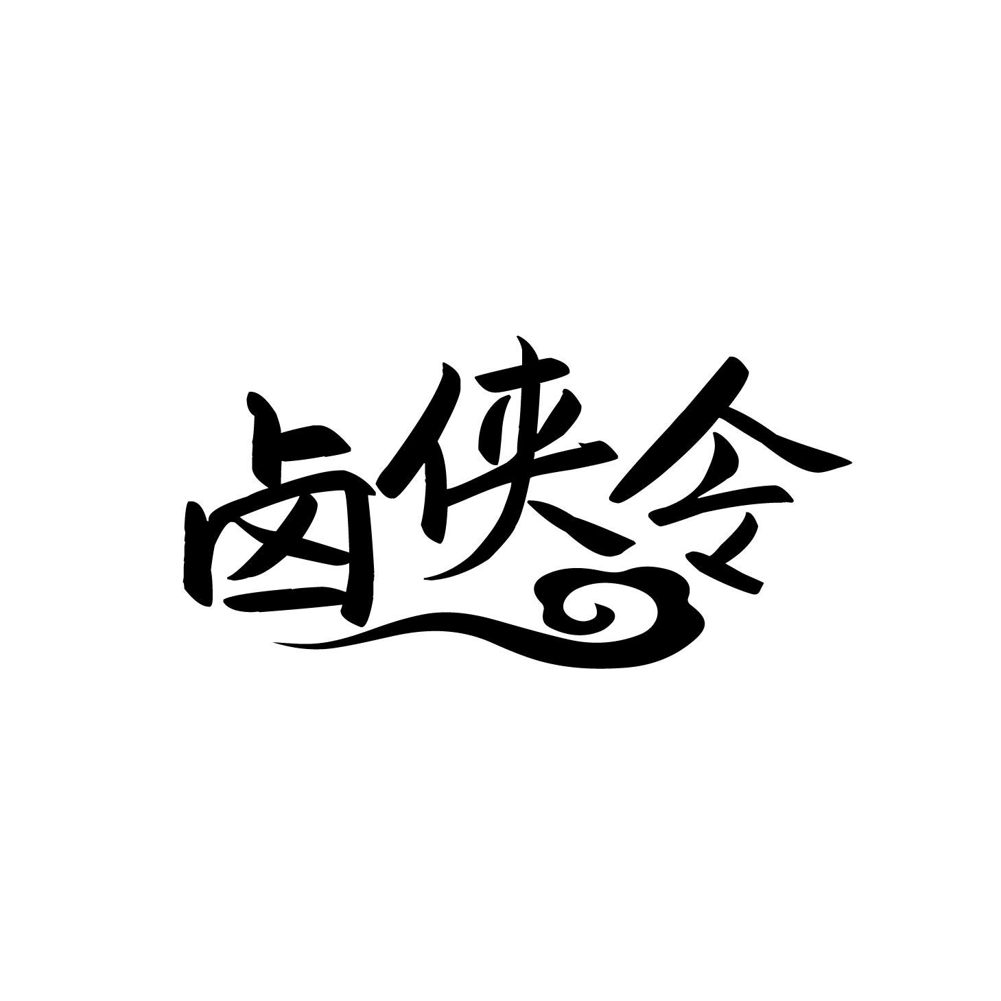 卤侠令