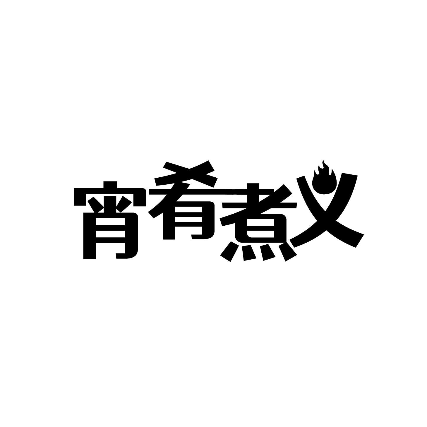 宵肴煮义