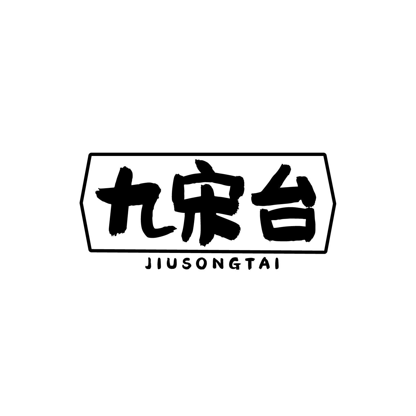 九宋台