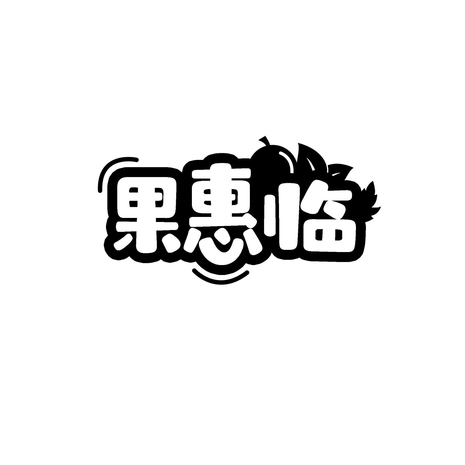 果惠临