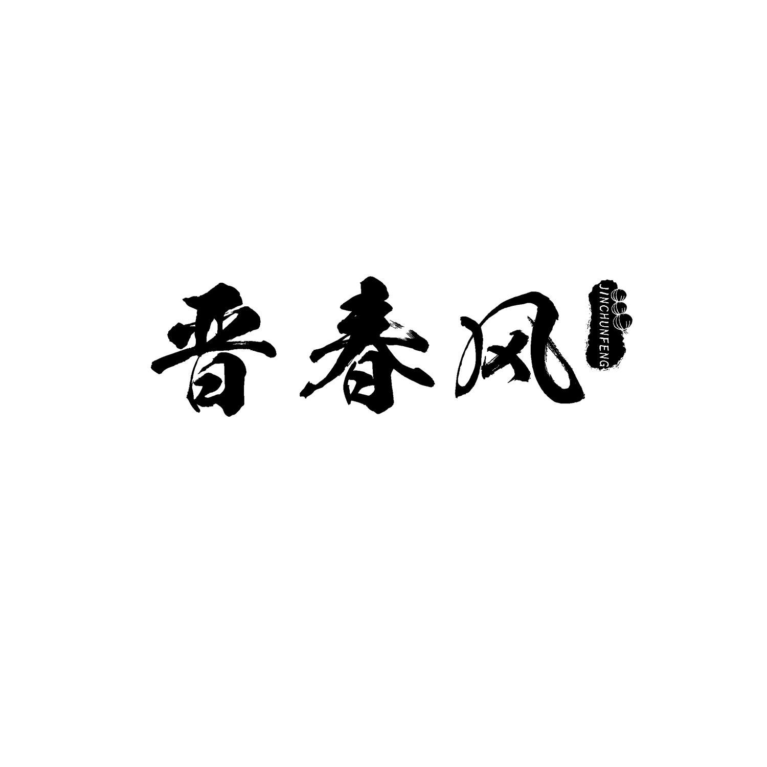 晋春风