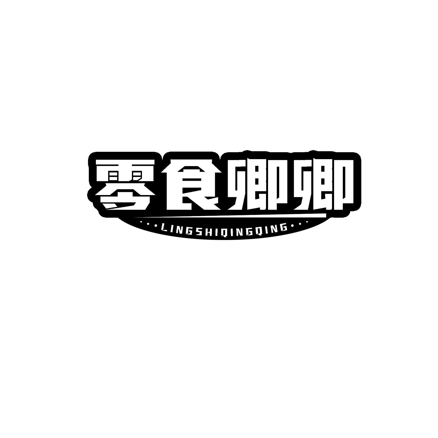 零食卿卿