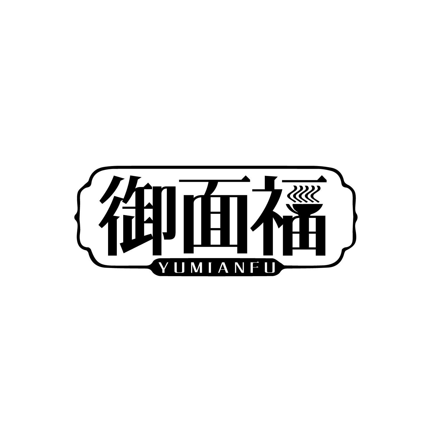 御面福