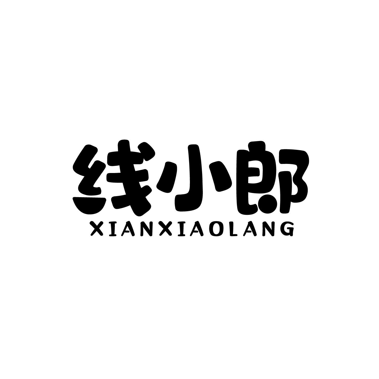线小郎