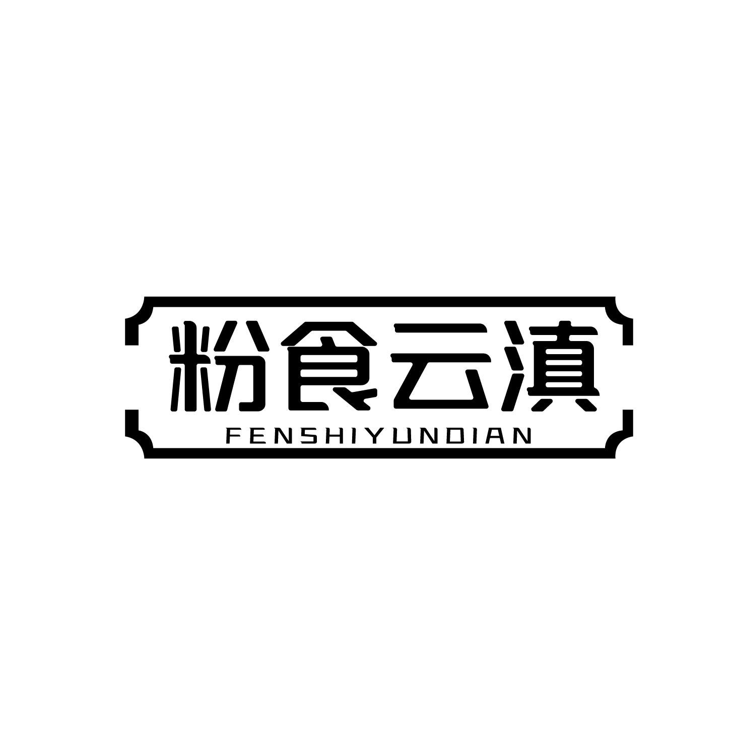 粉食云滇