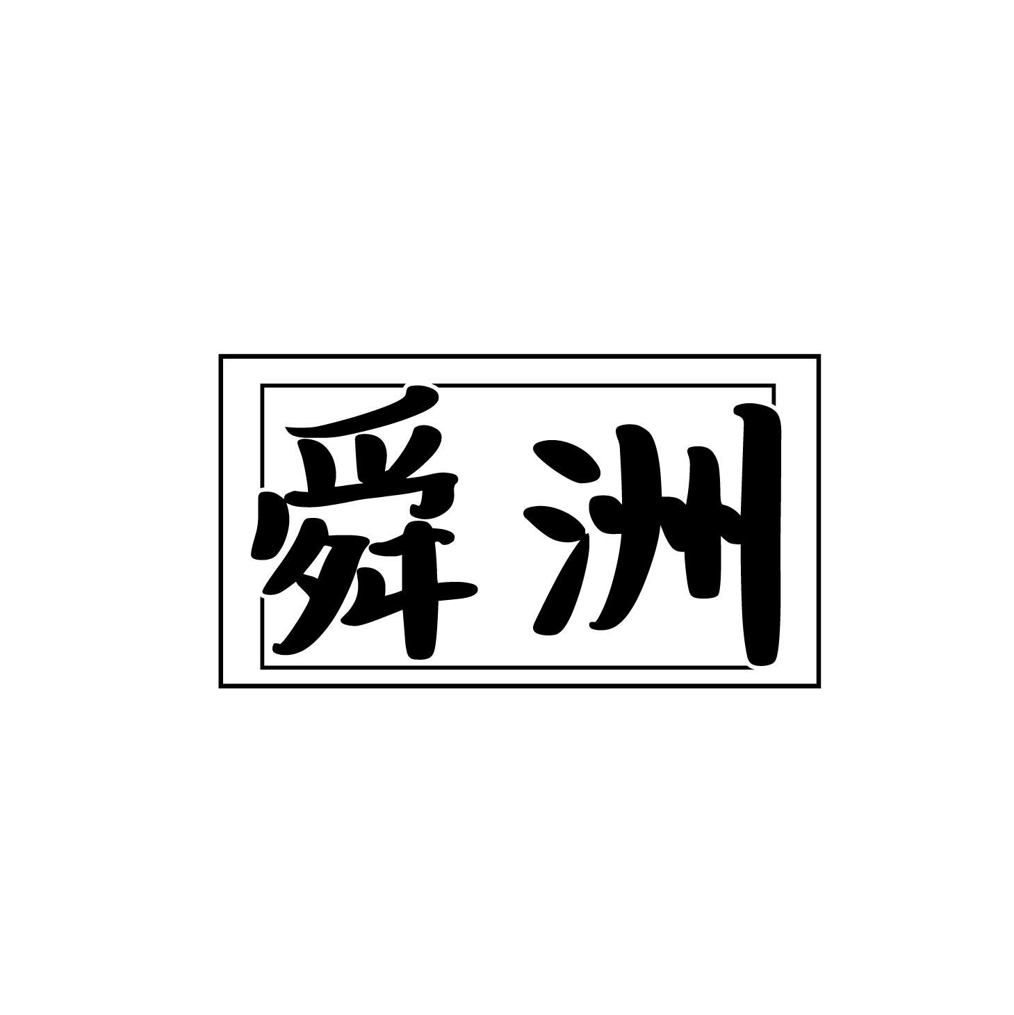 舜洲