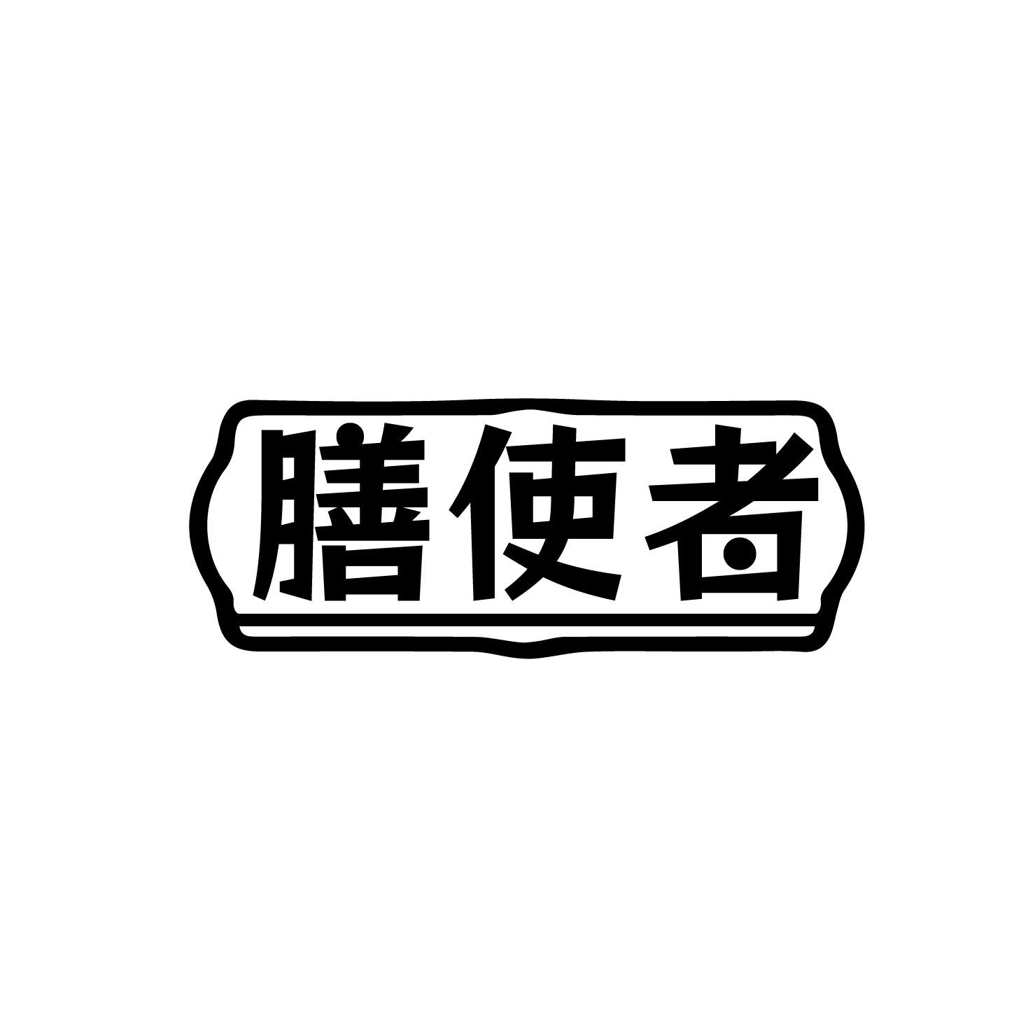 膳使者