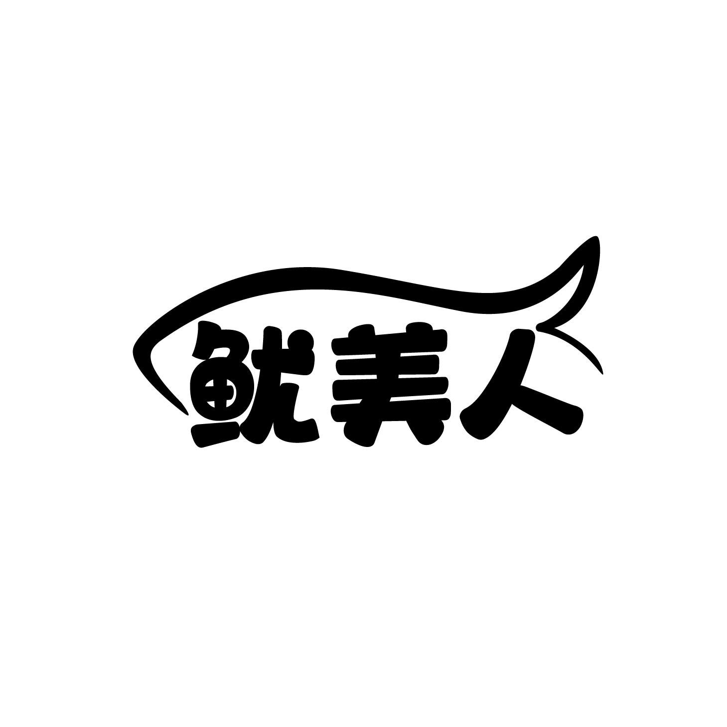 鱿美人