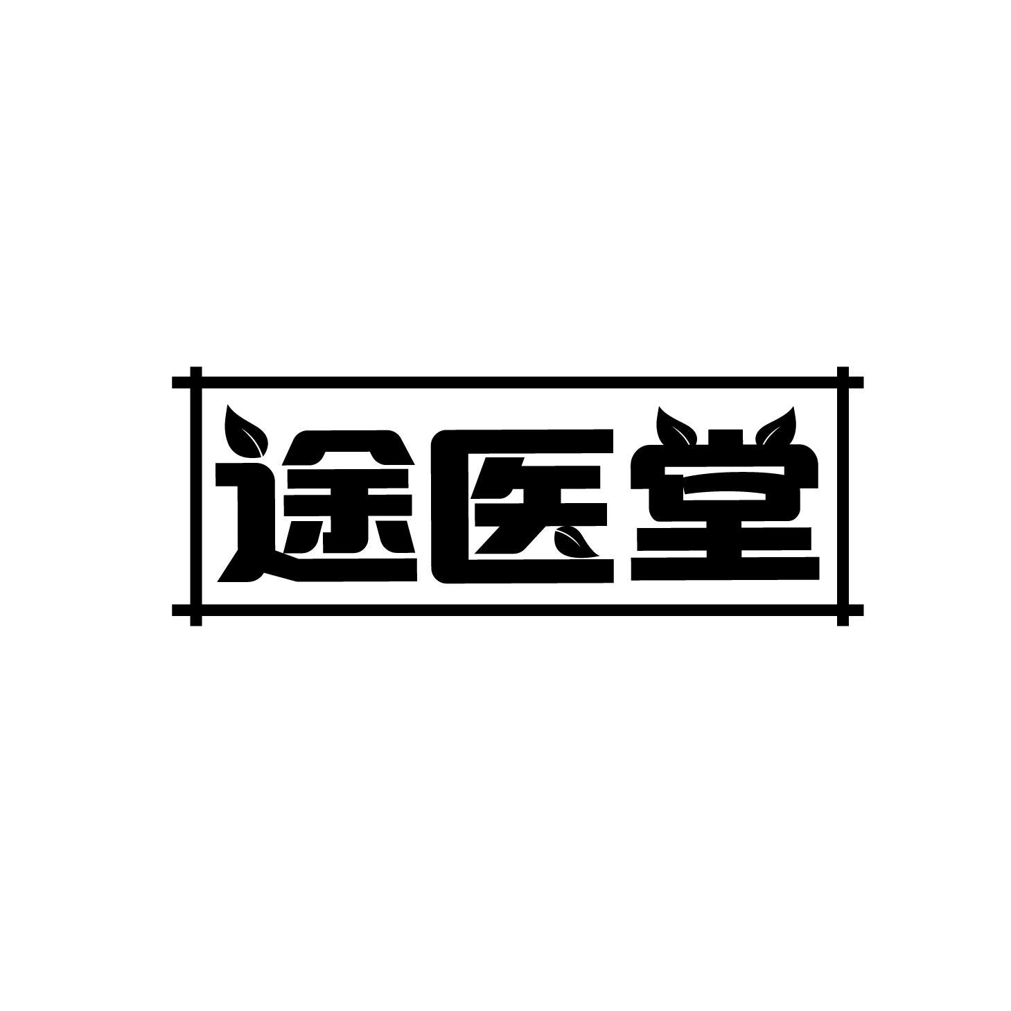 途医堂