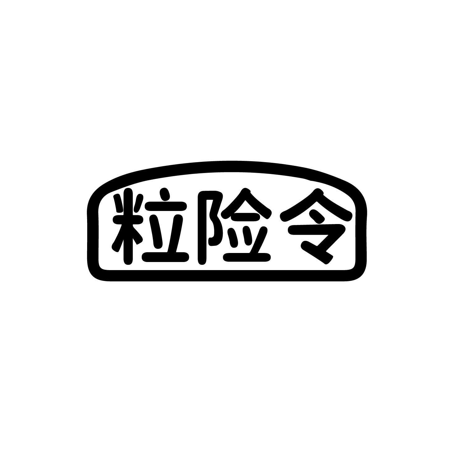 粒险令