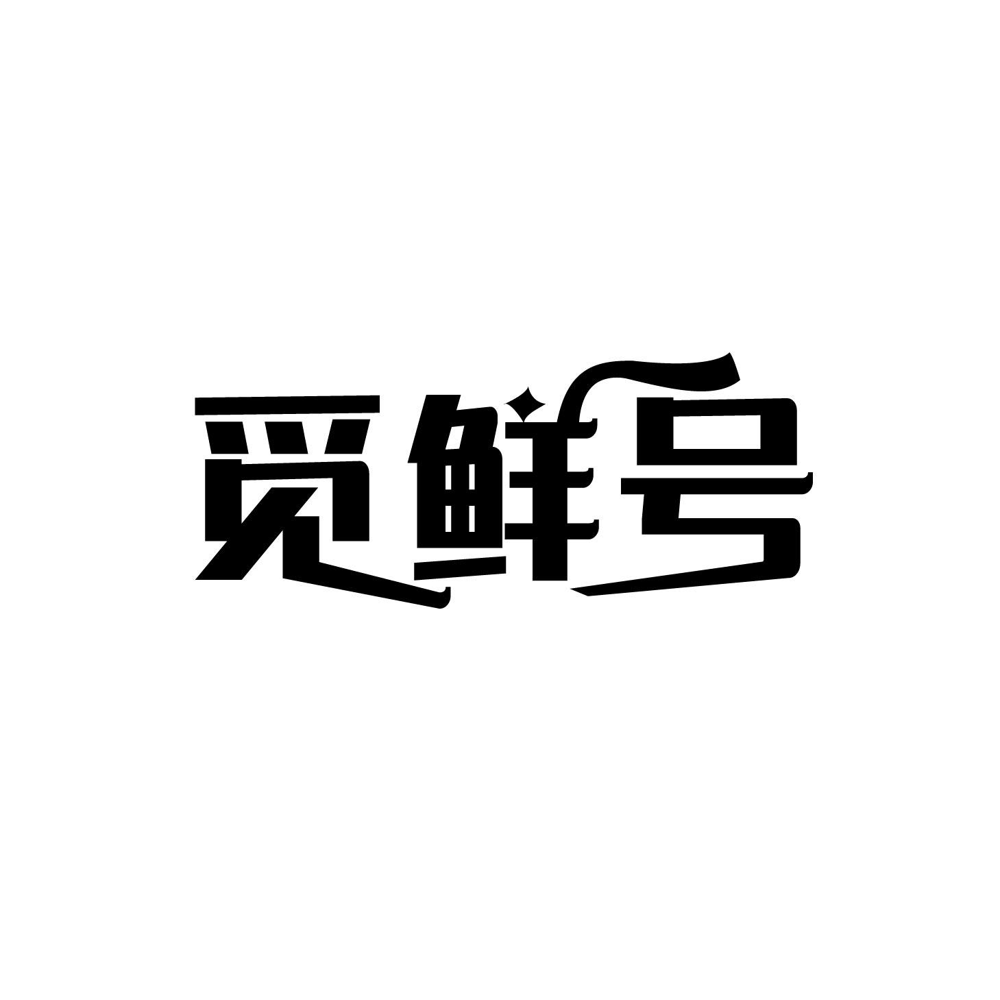 觅鲜号