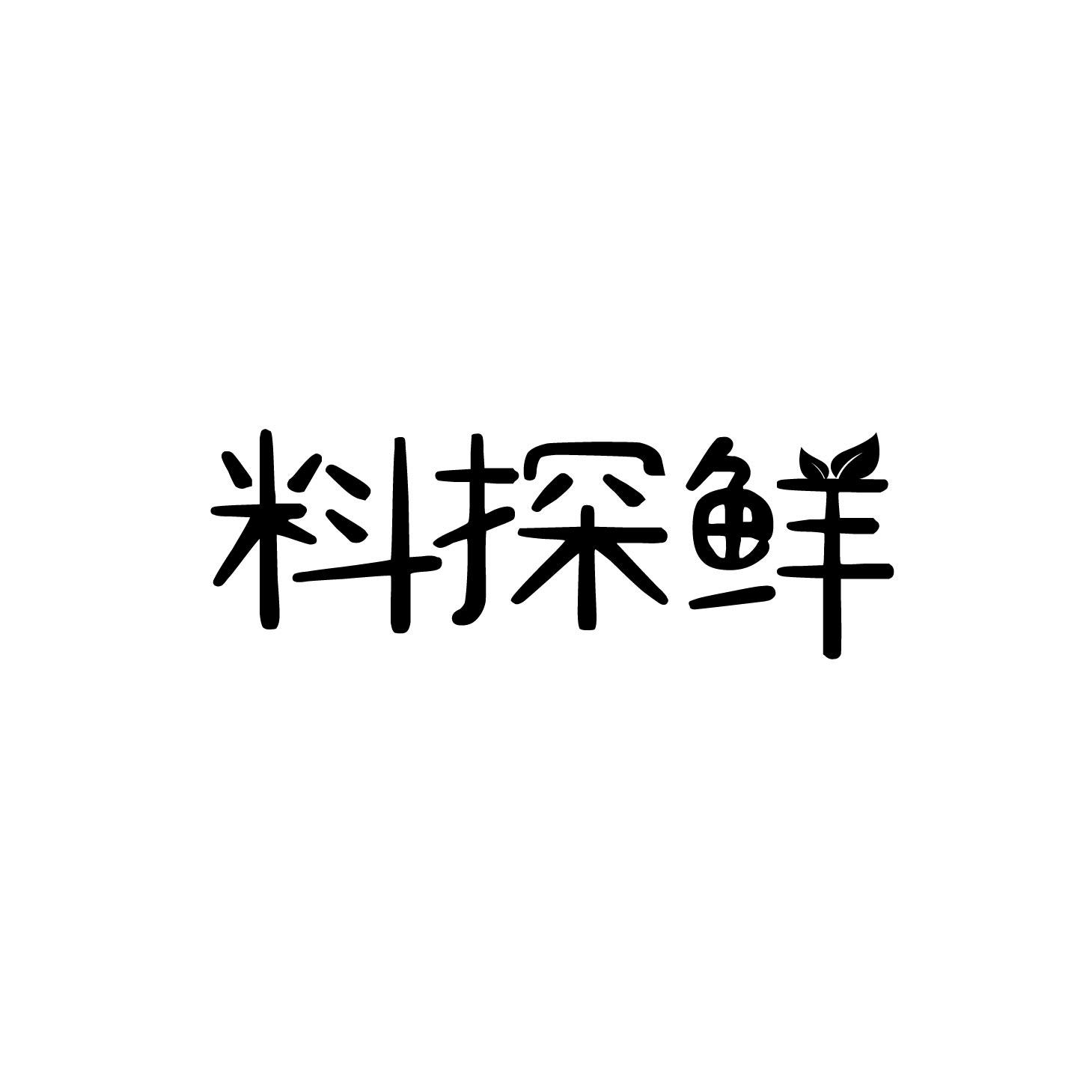 料探鲜