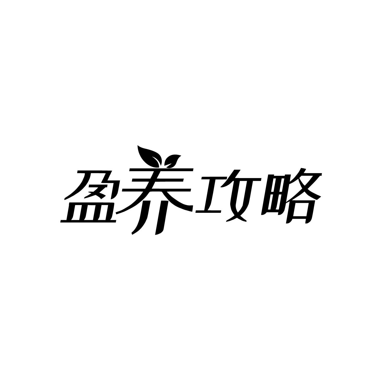 盈养攻略