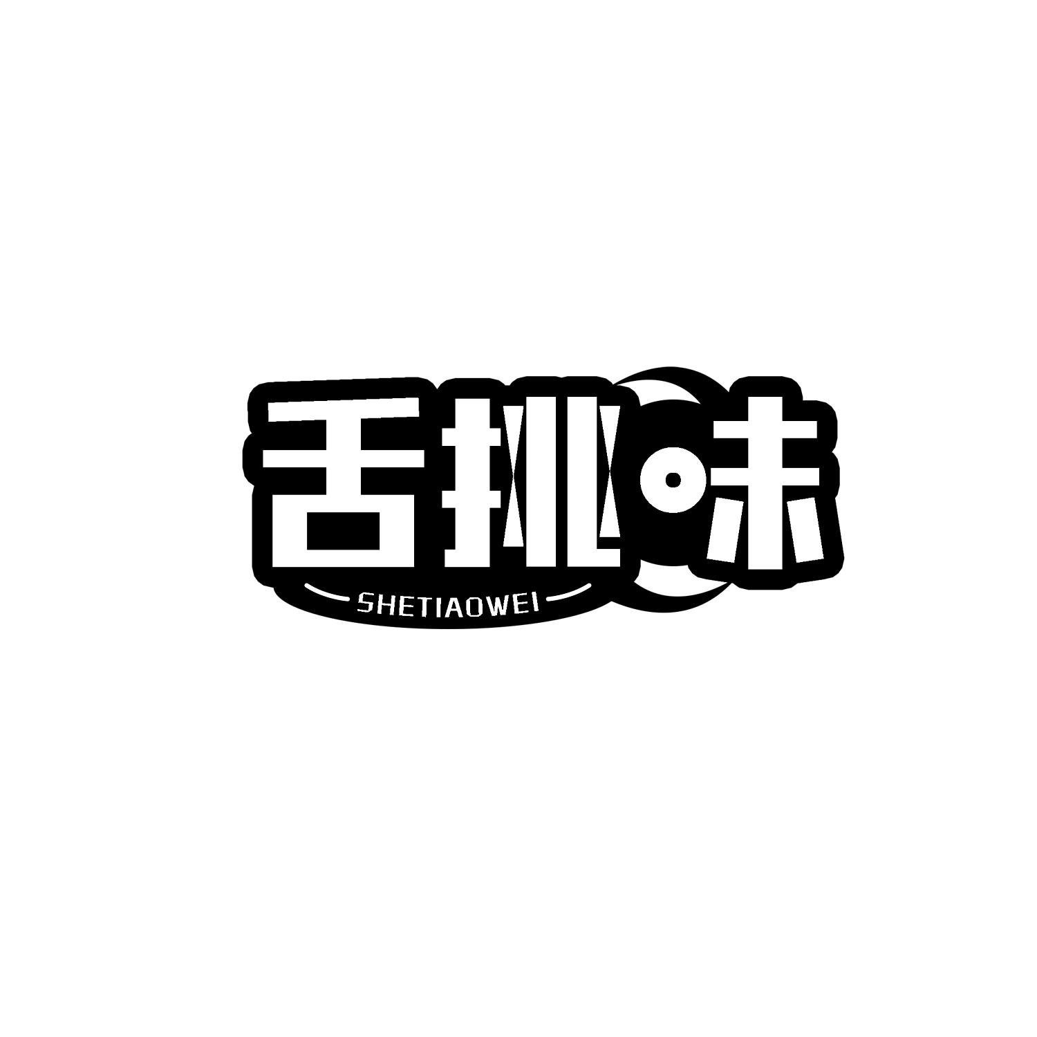 舌挑味