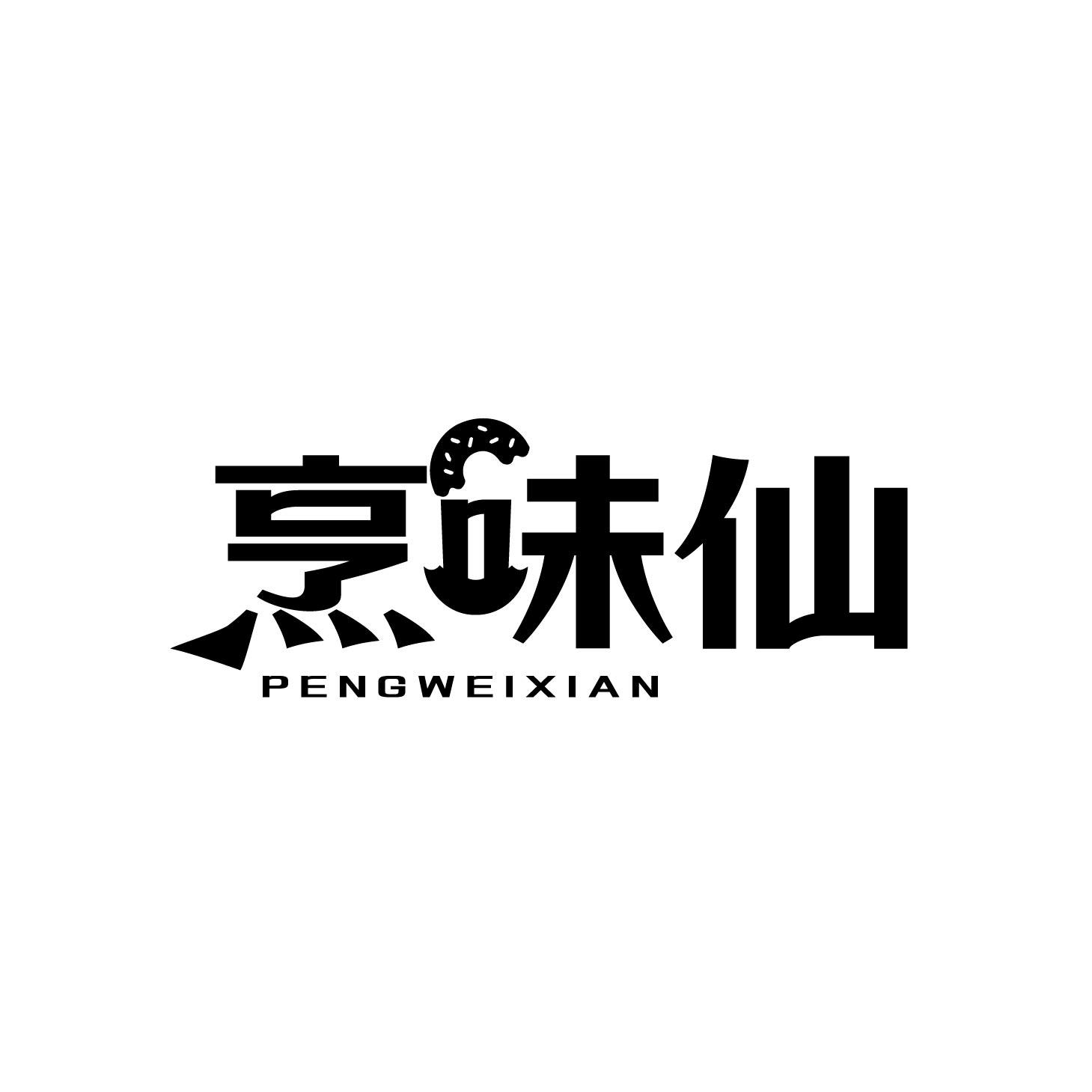 烹味仙