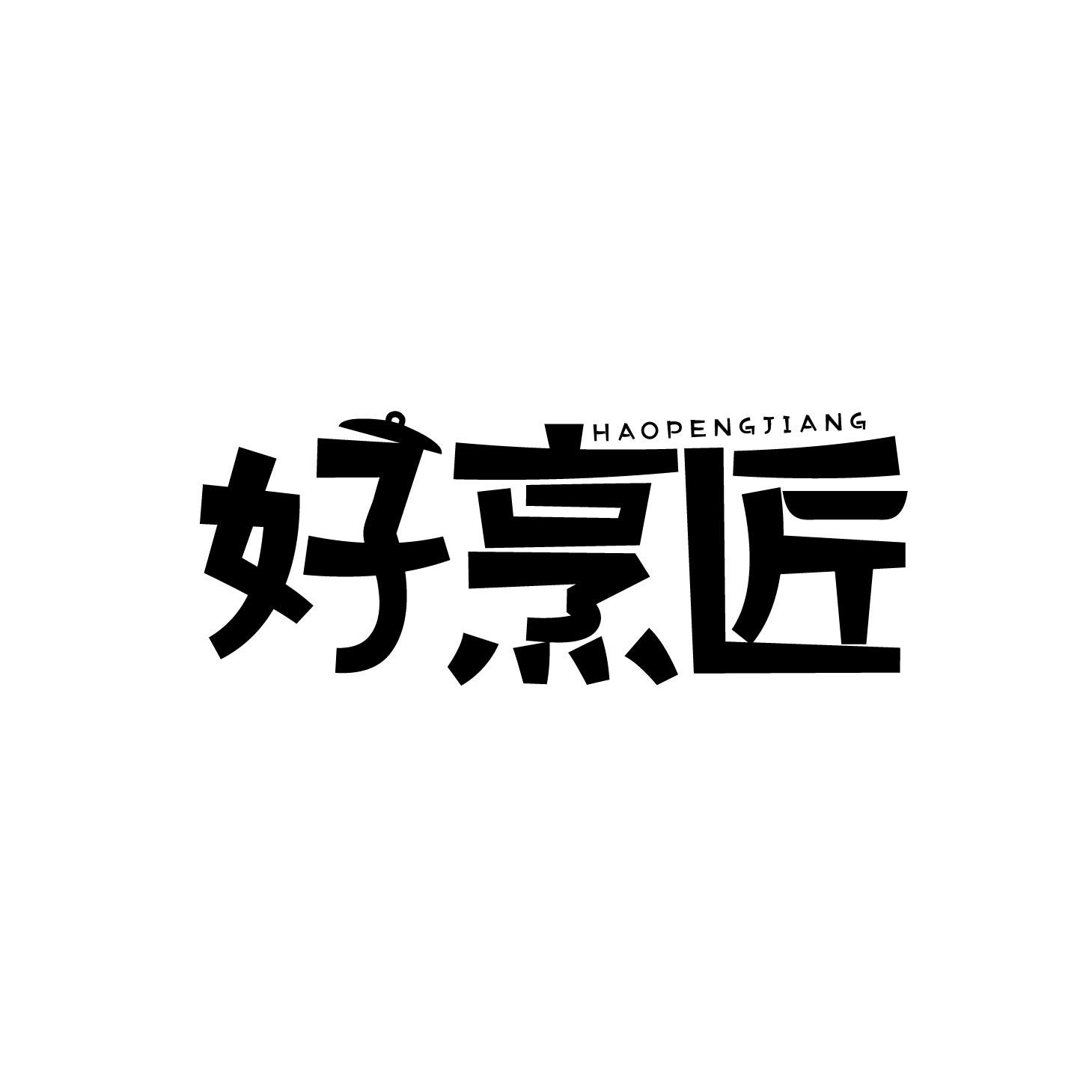 好烹匠