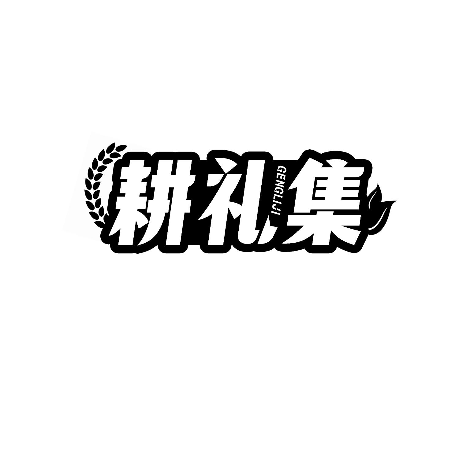 耕礼集