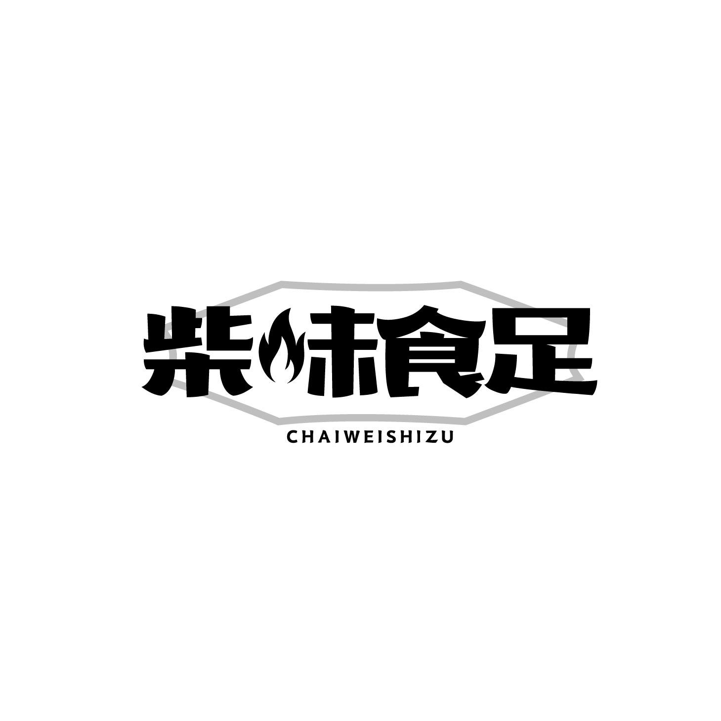 柴味食足
