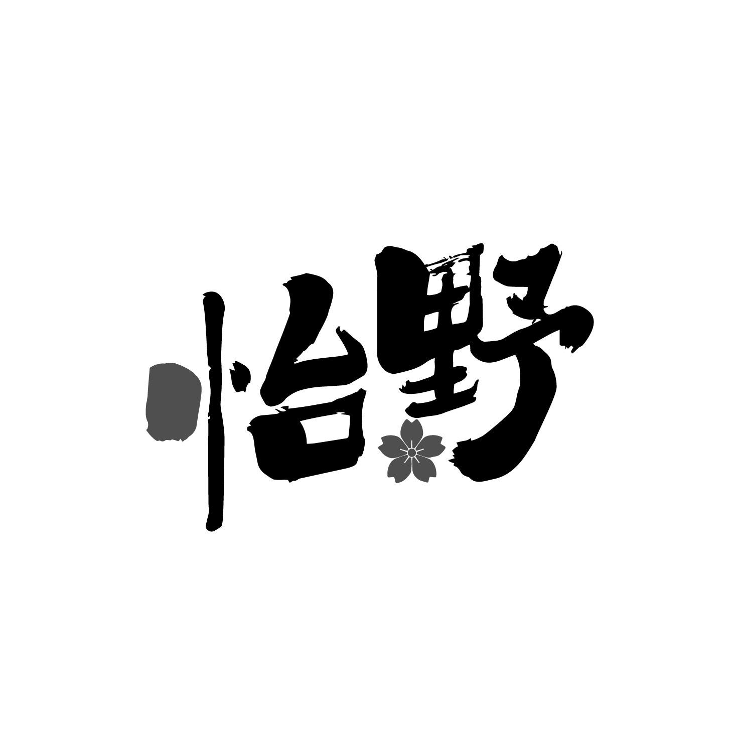 怡野
