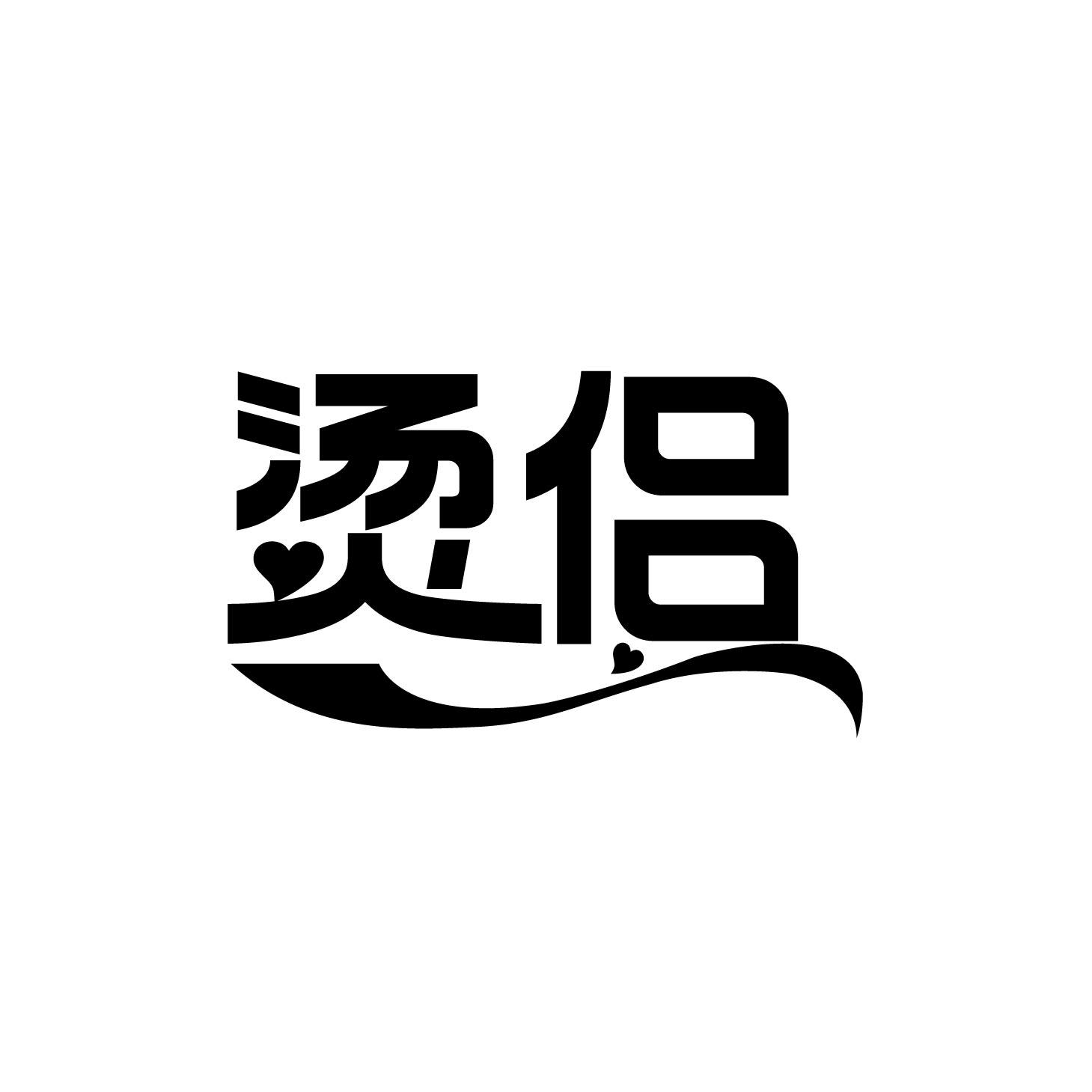 烫侣