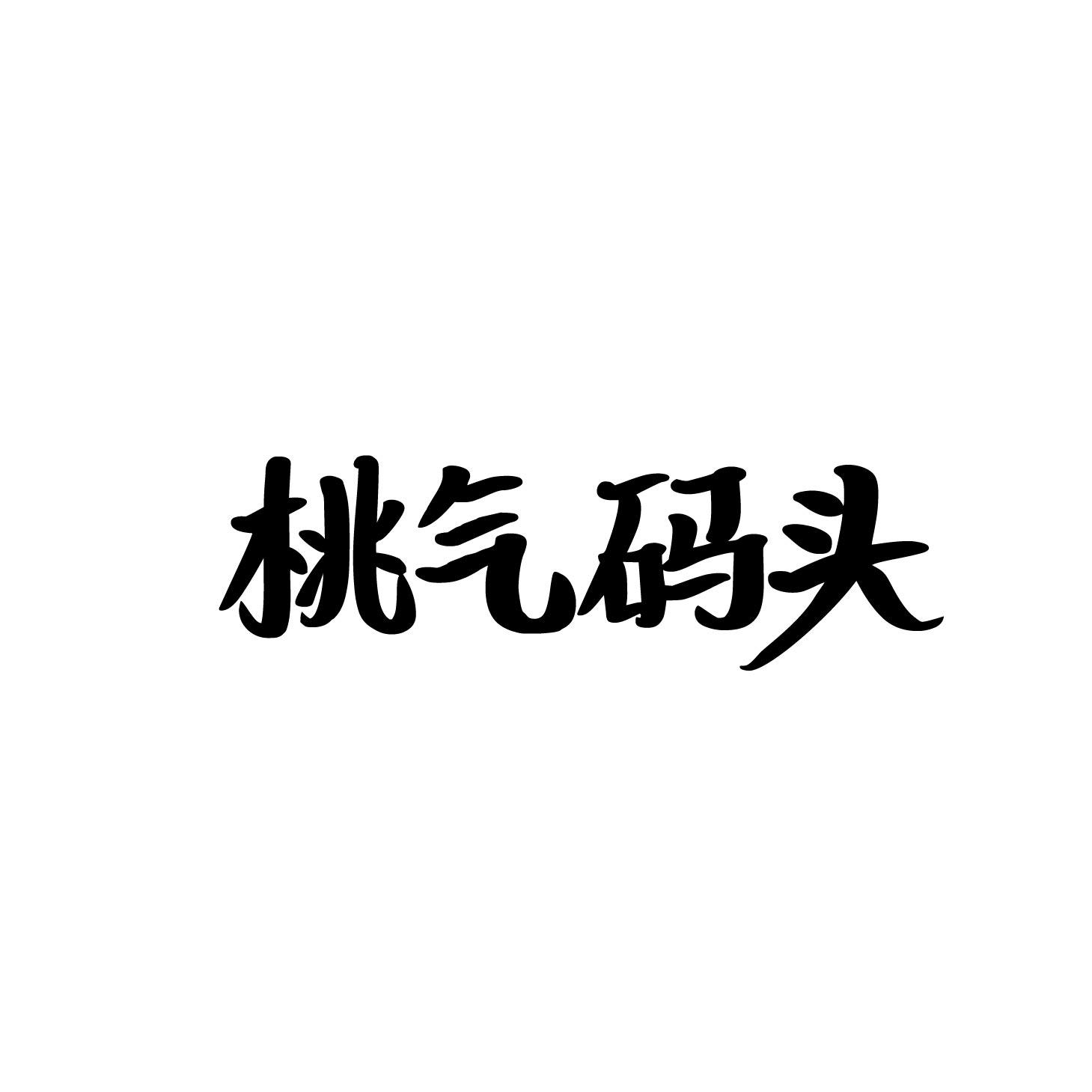 桃气码头