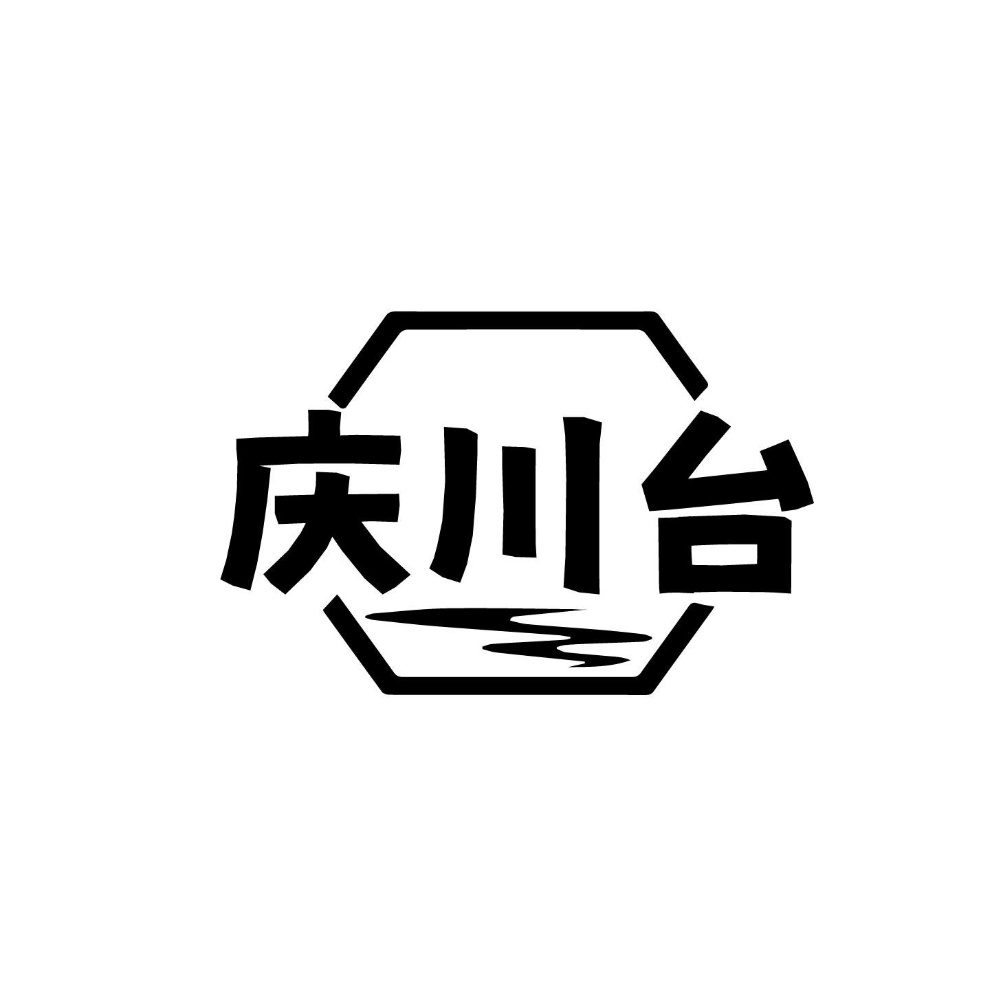 庆川台