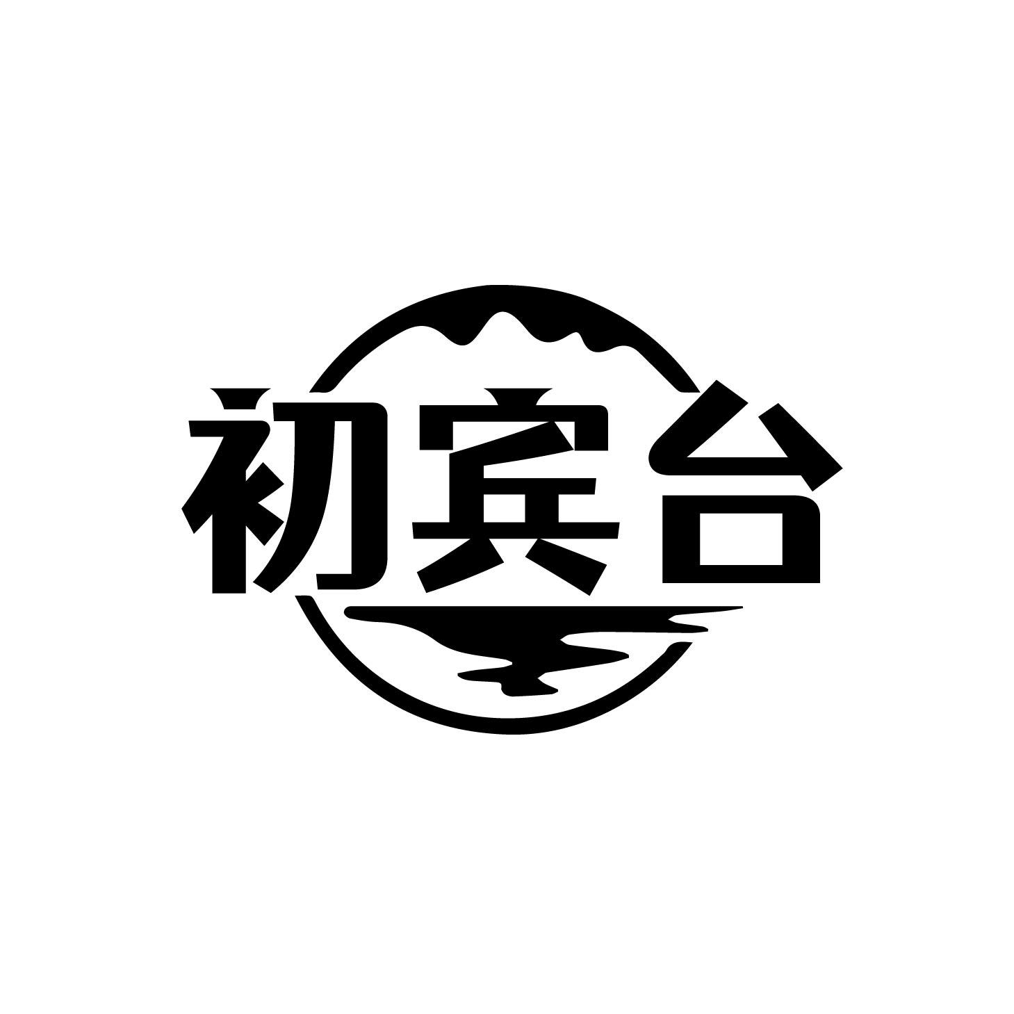 初宾台