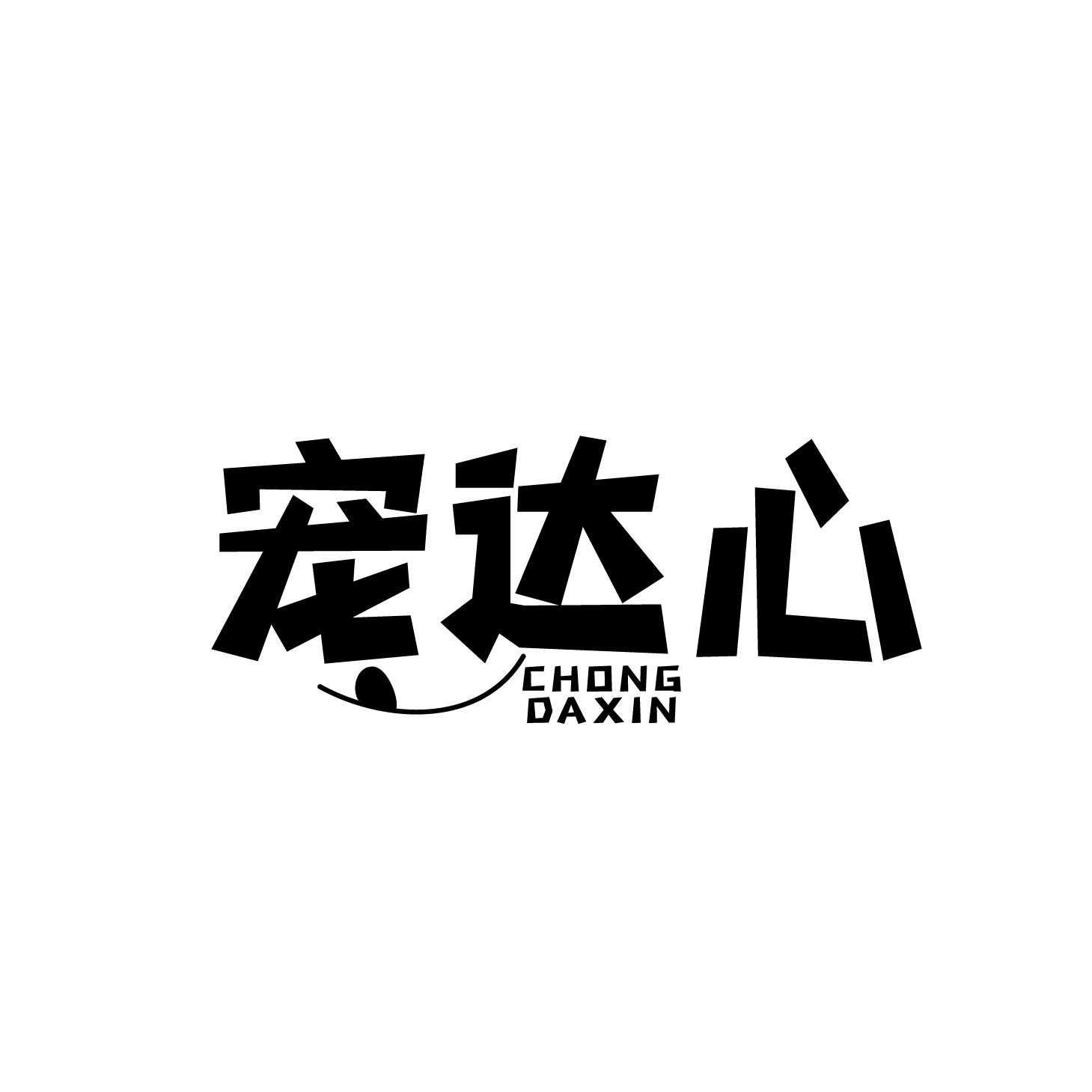 宠达心