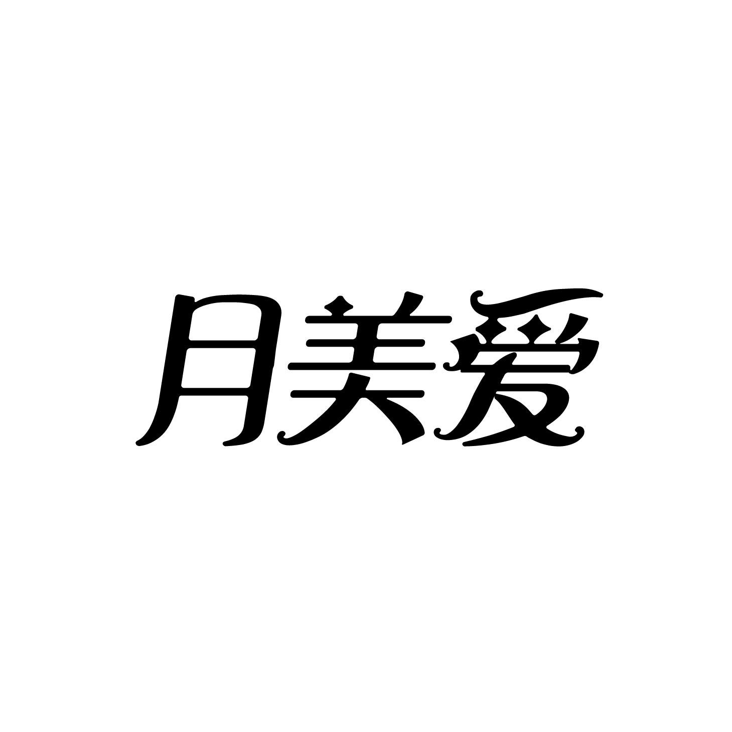 月美爱