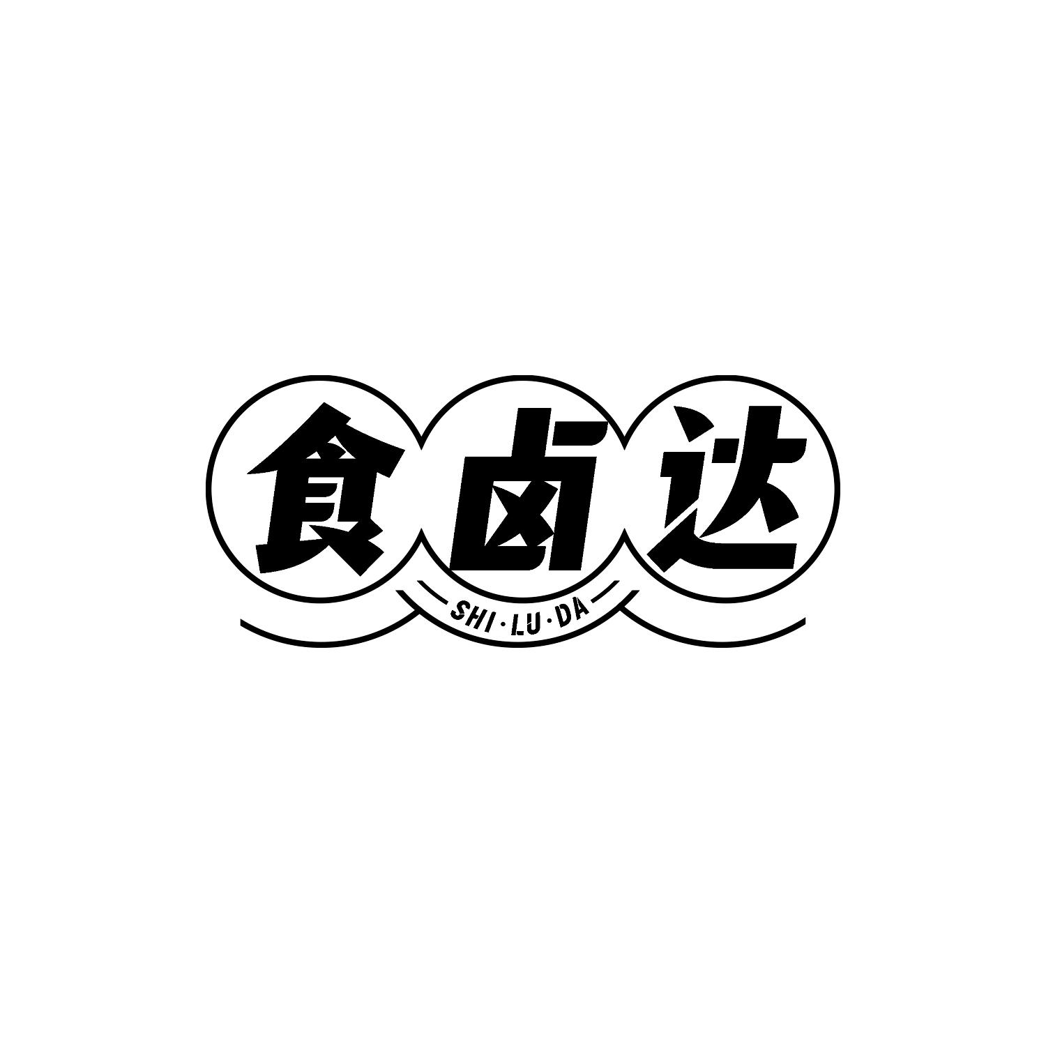 食卤达