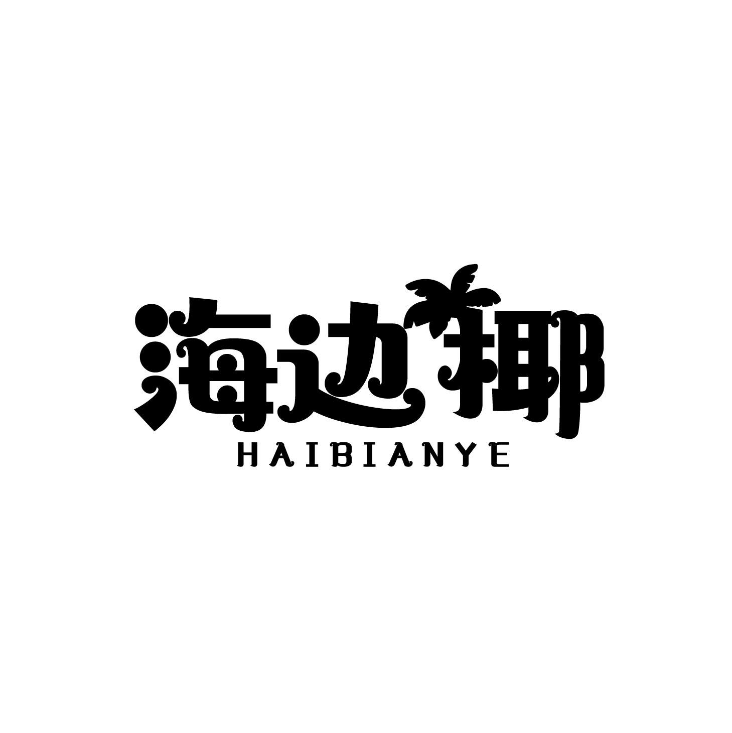 海边椰