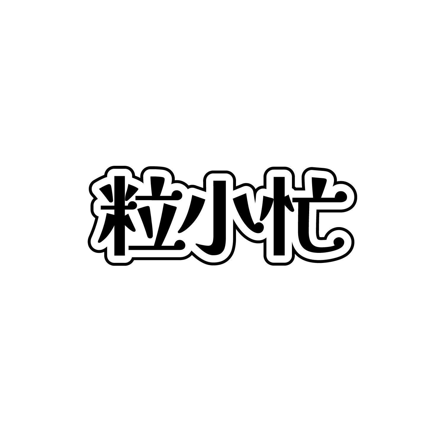 粒小忙