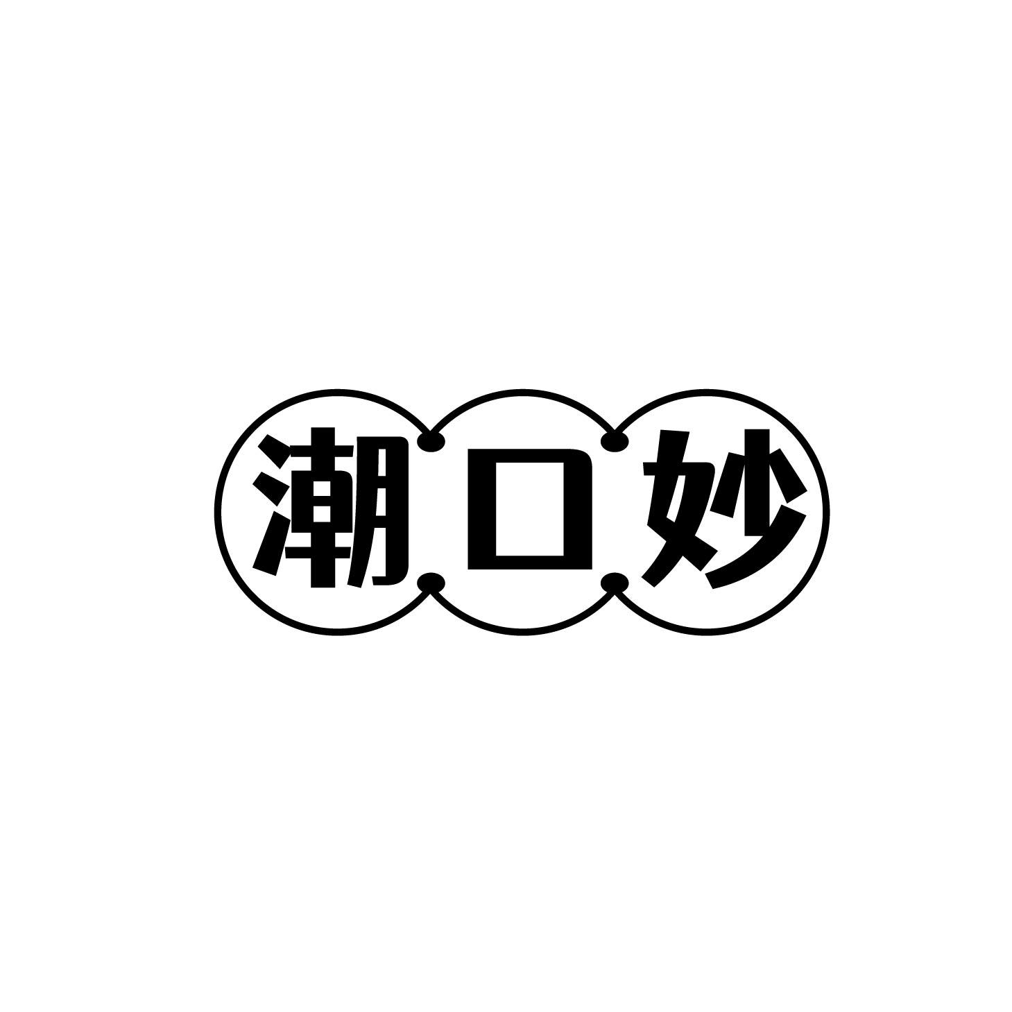 潮口妙