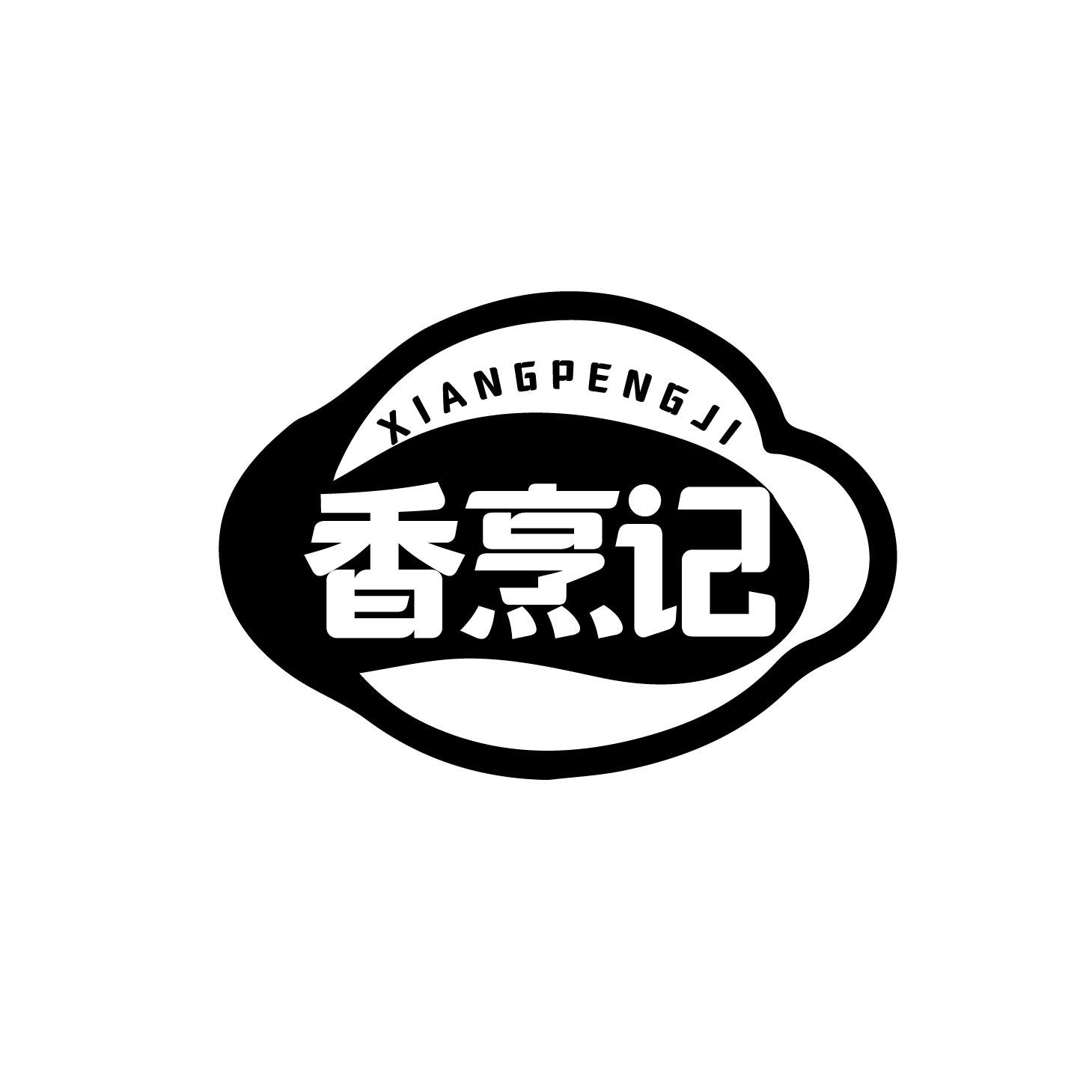 香烹记