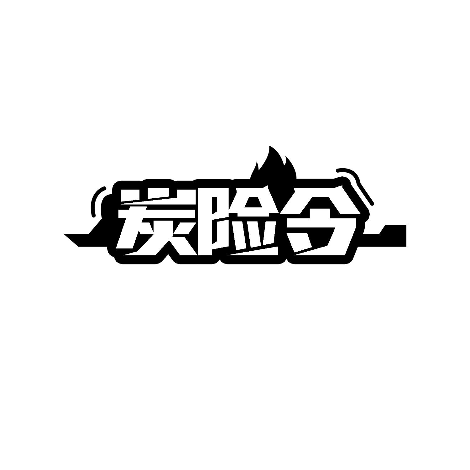 炭险令