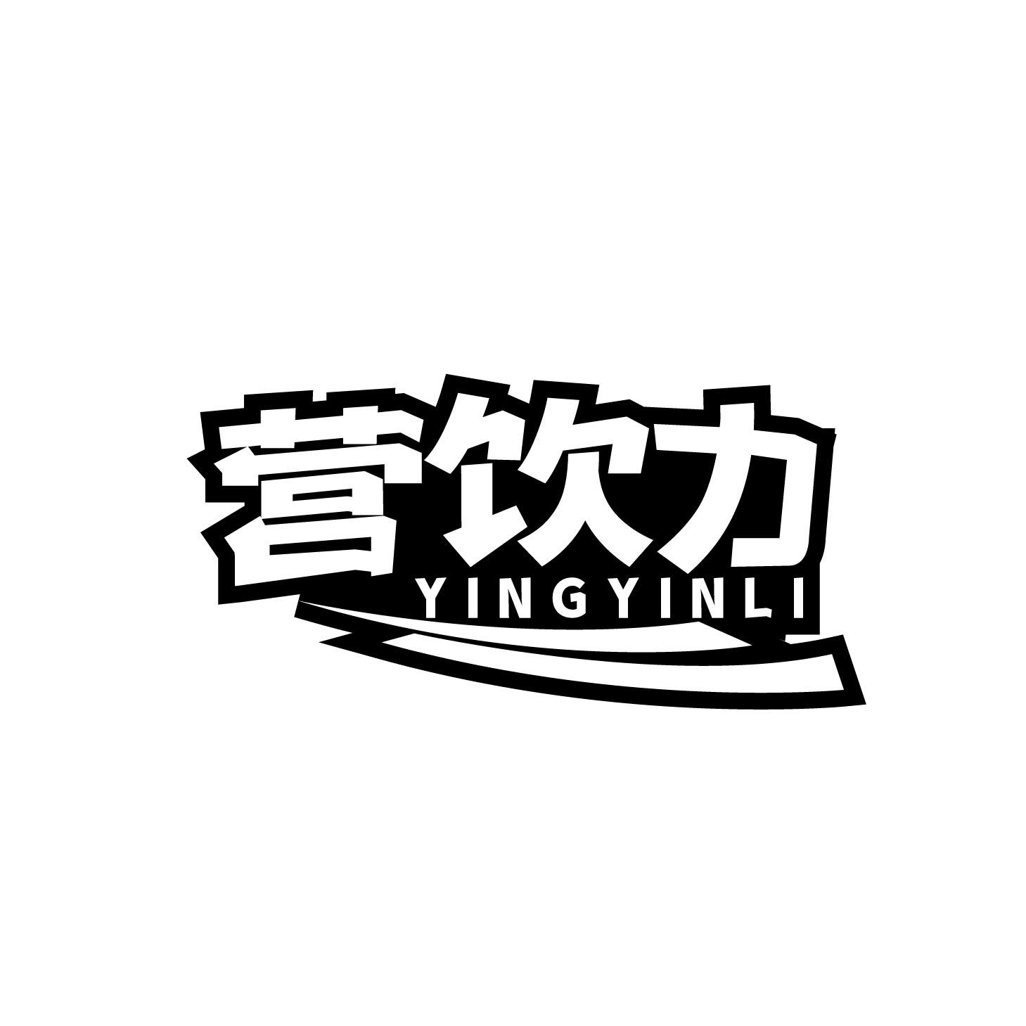 营饮力