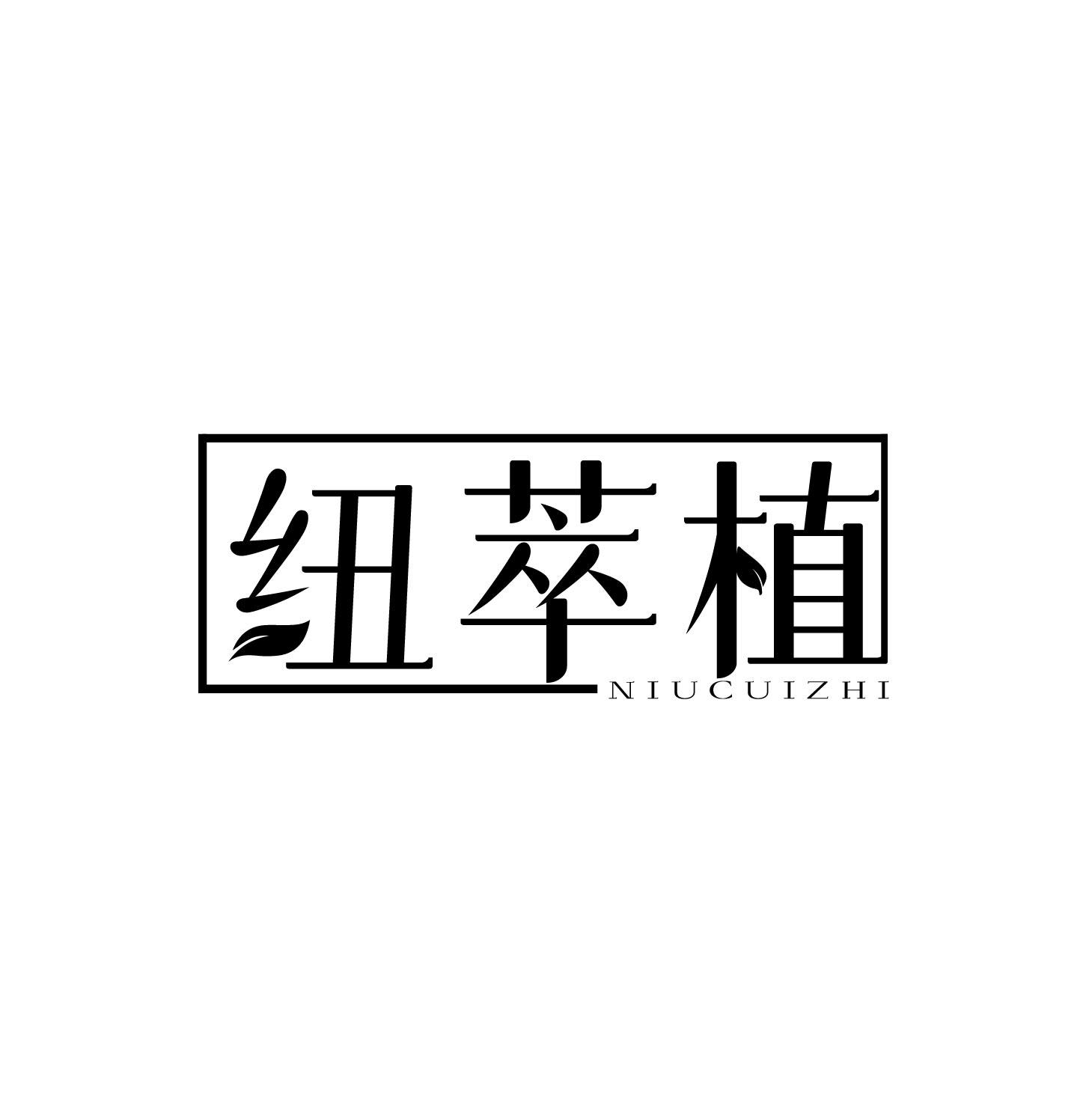 纽萃植