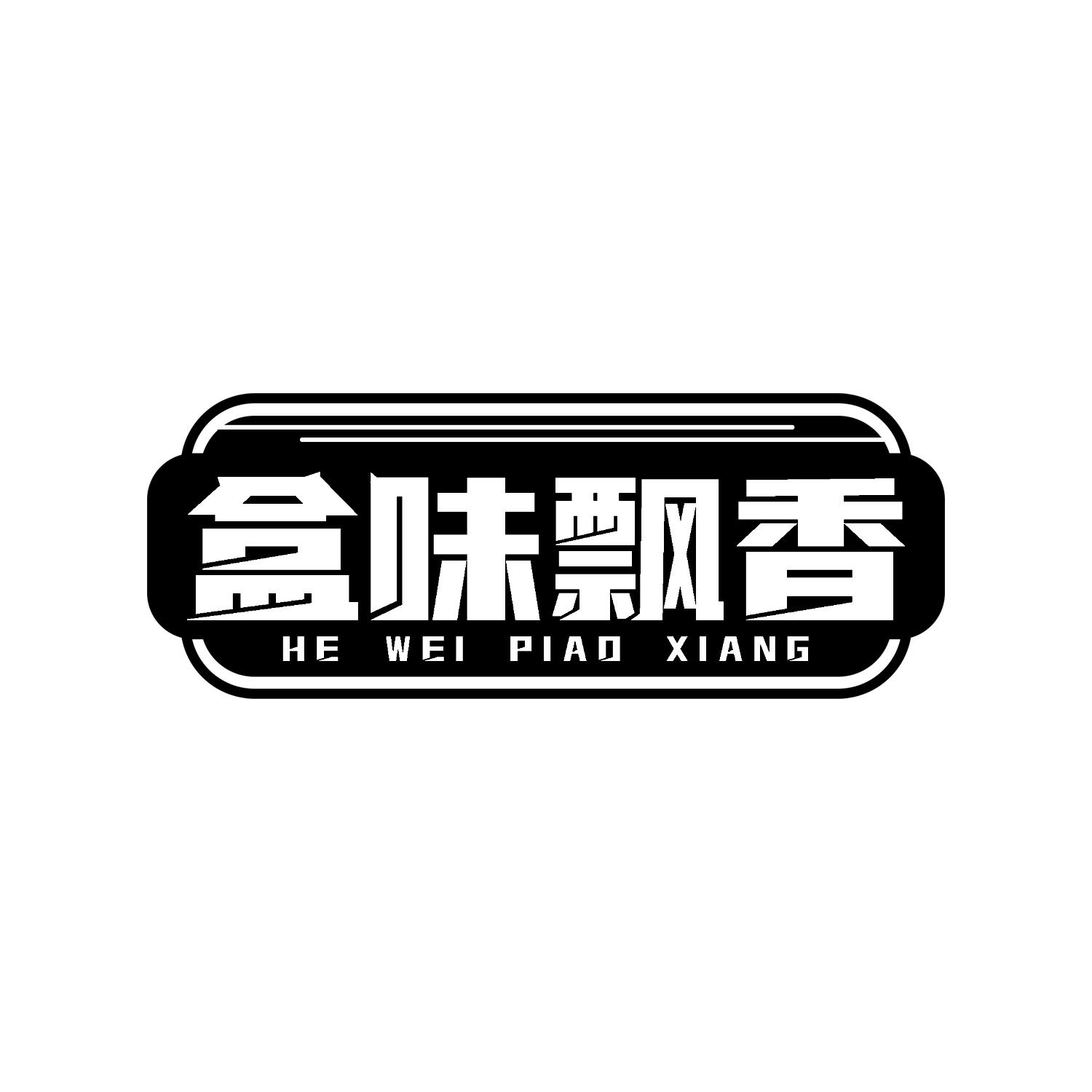 盒味飘香