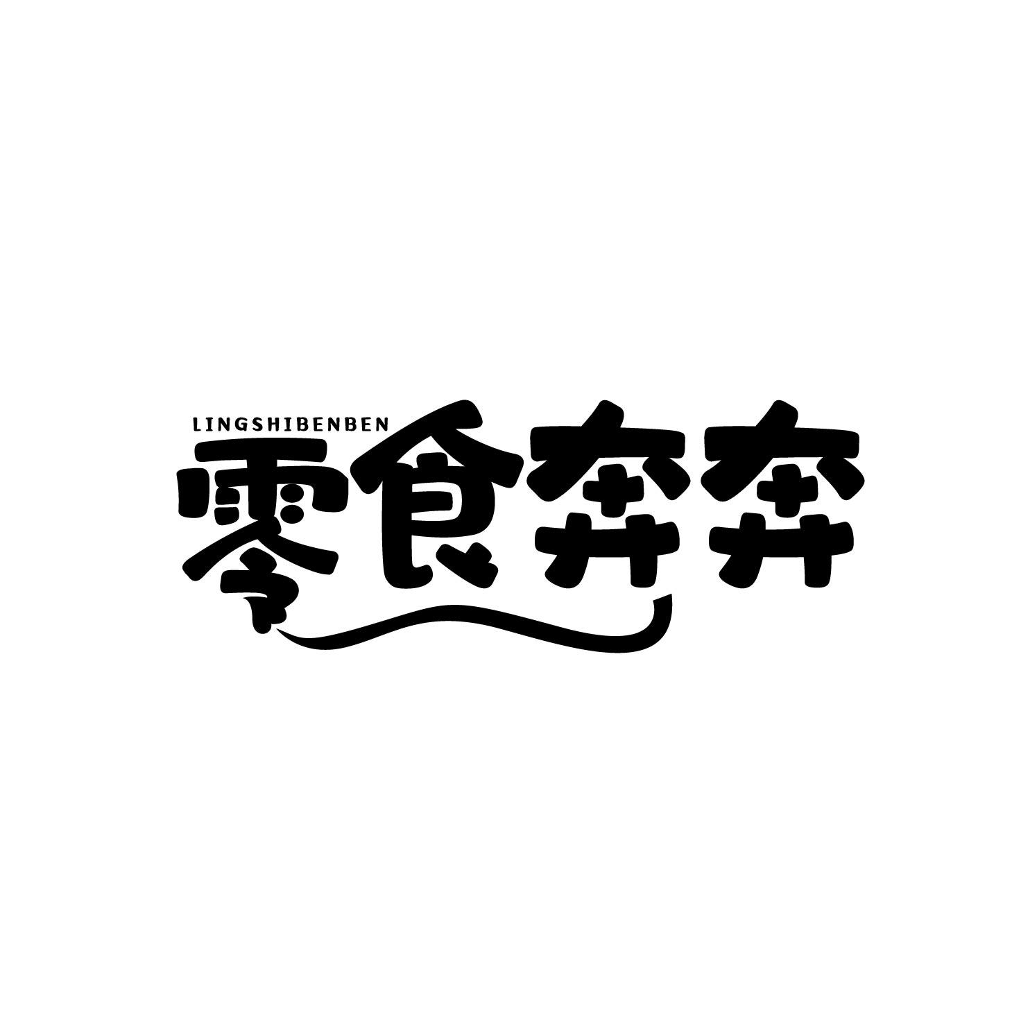零食奔奔
