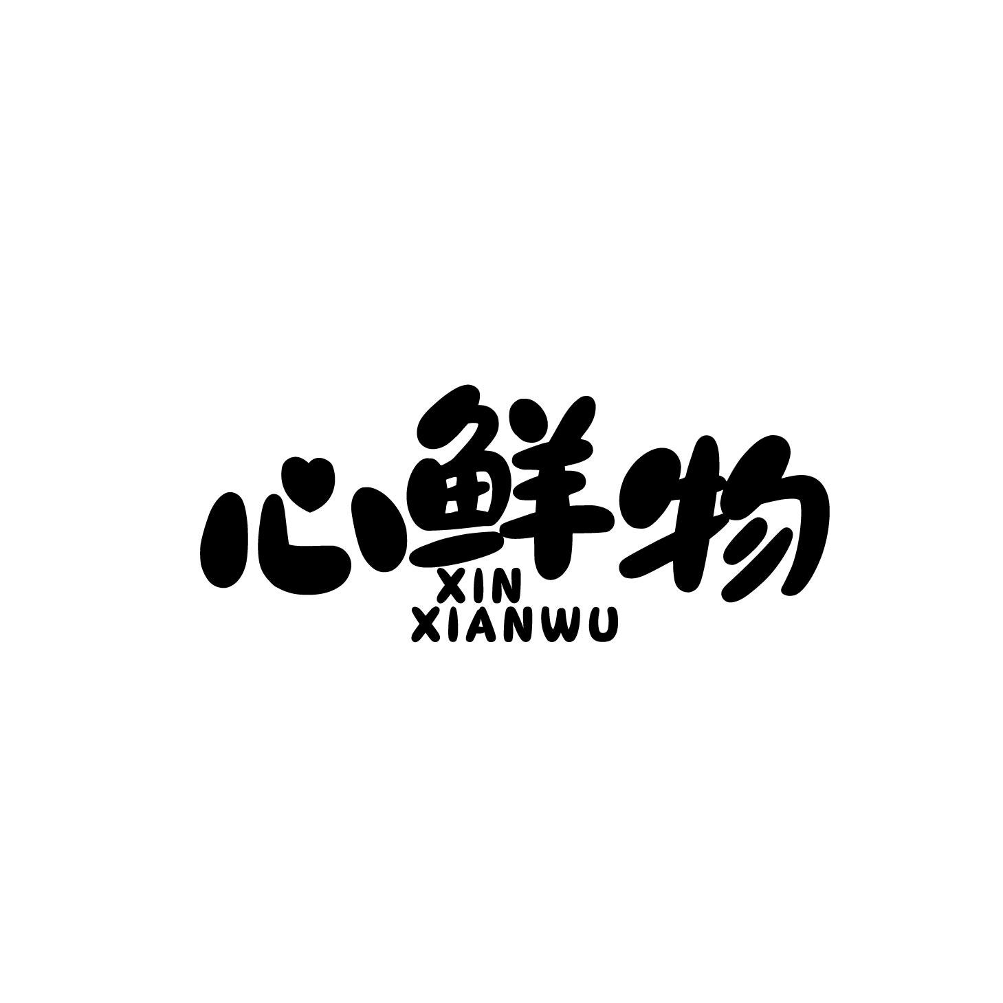 心鲜物