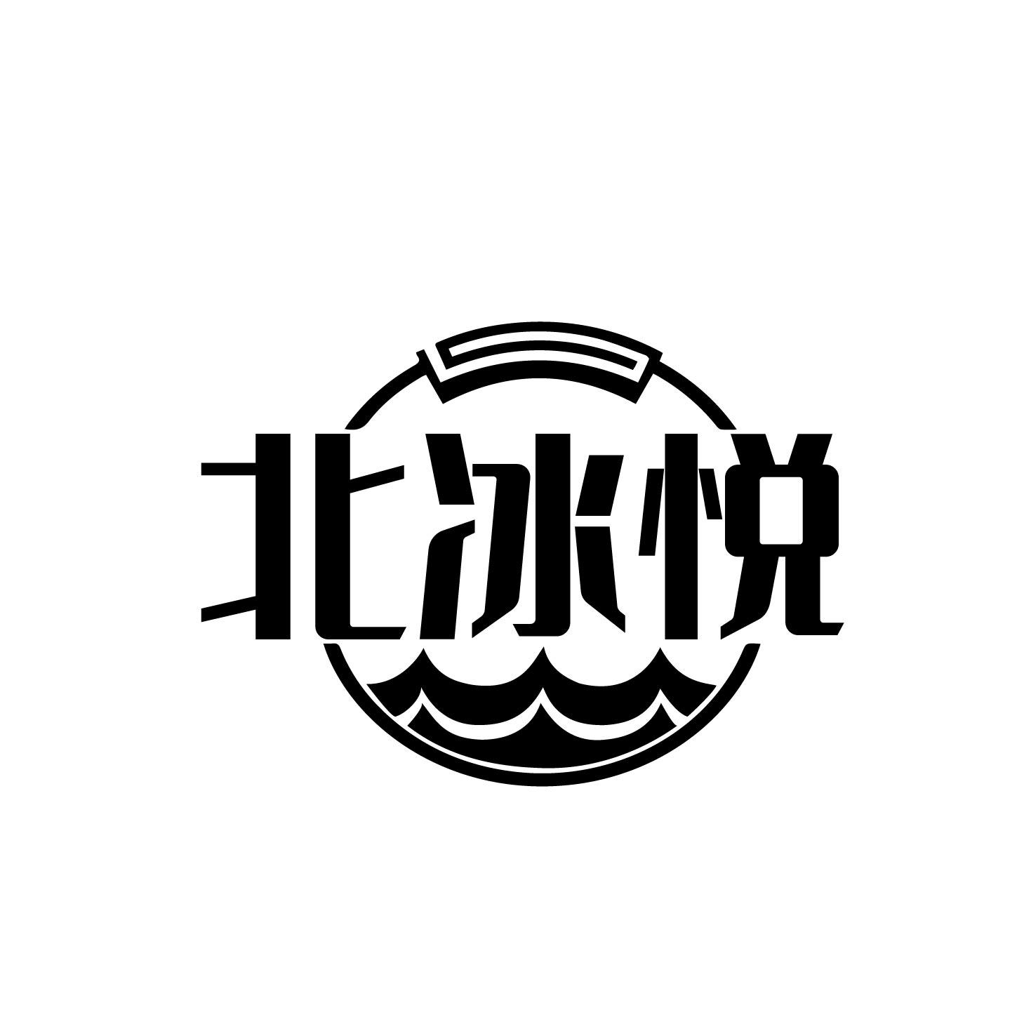 北冰悦