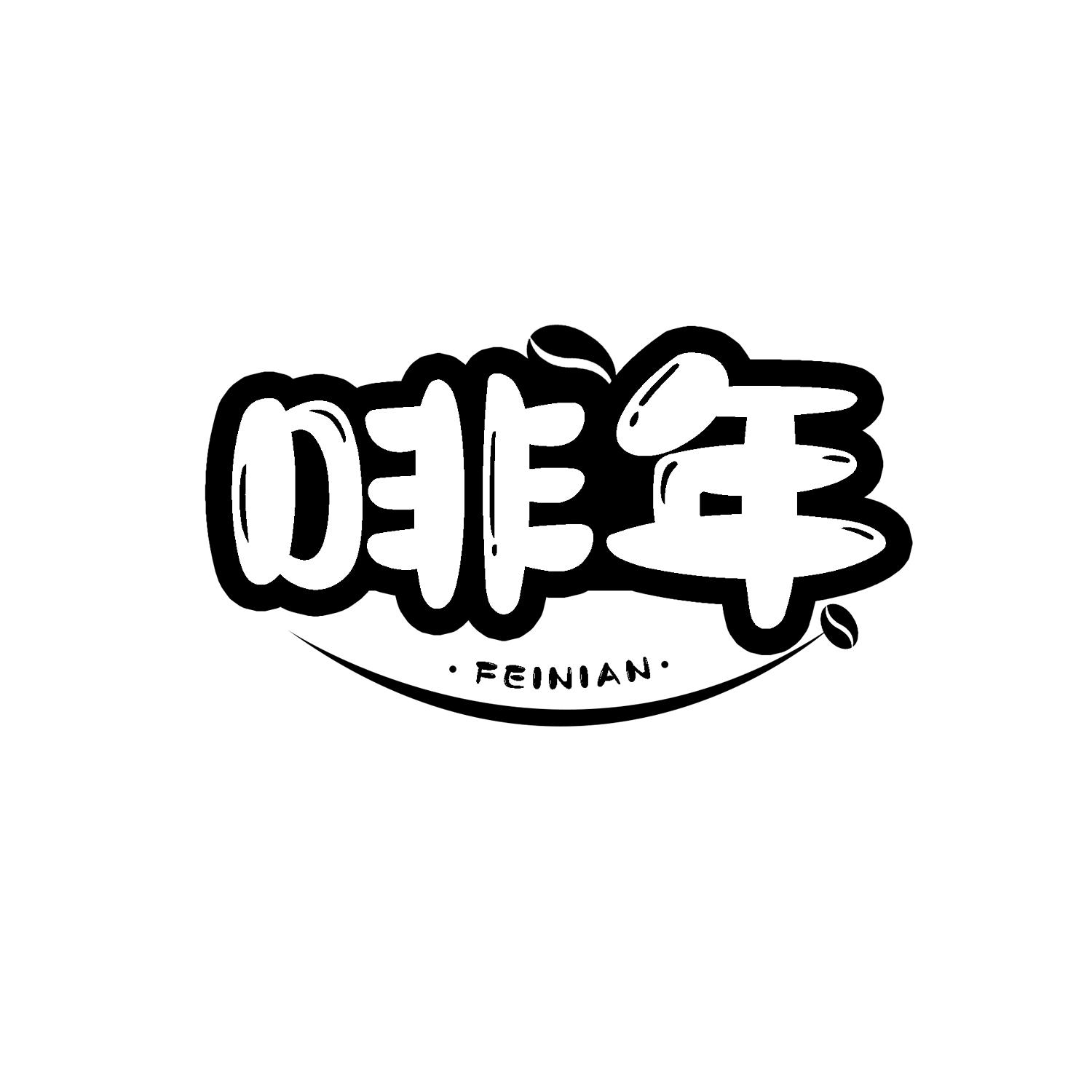 啡年