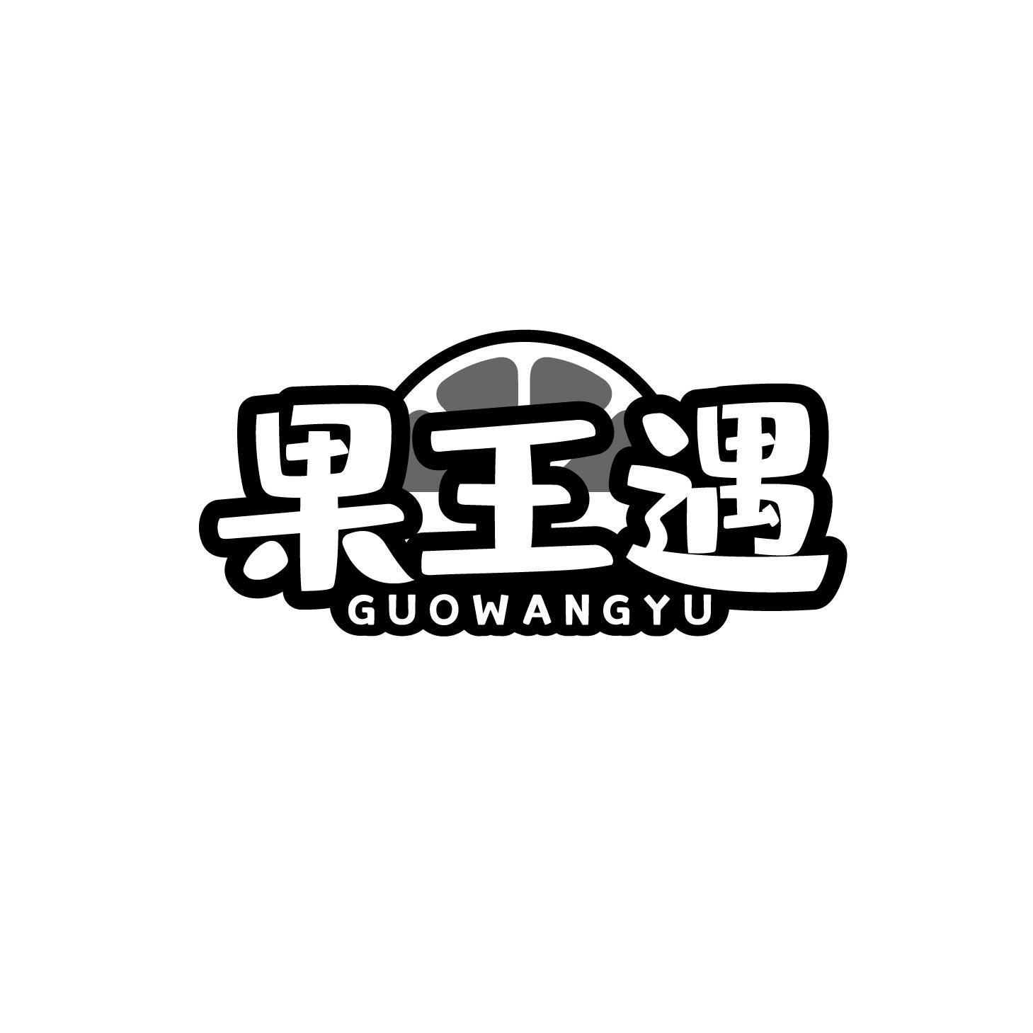 果王遇