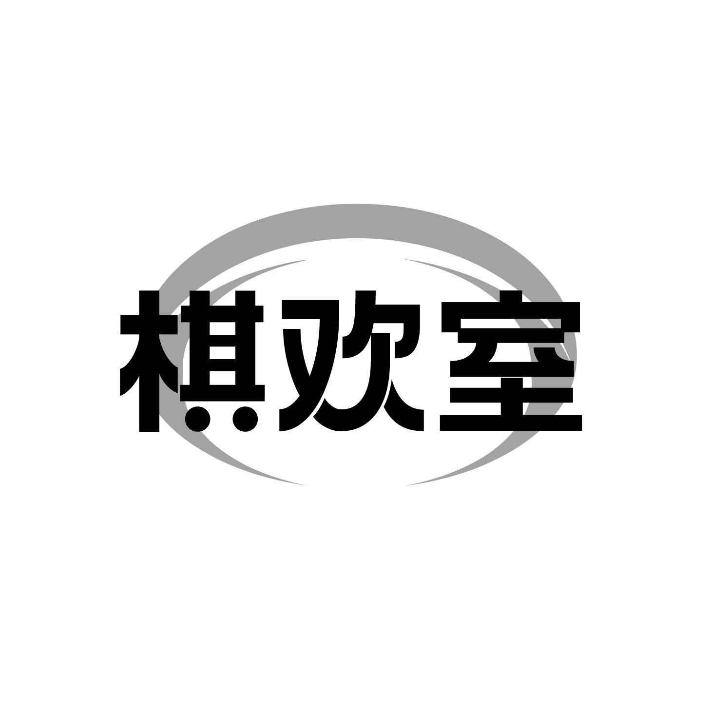 棋欢室