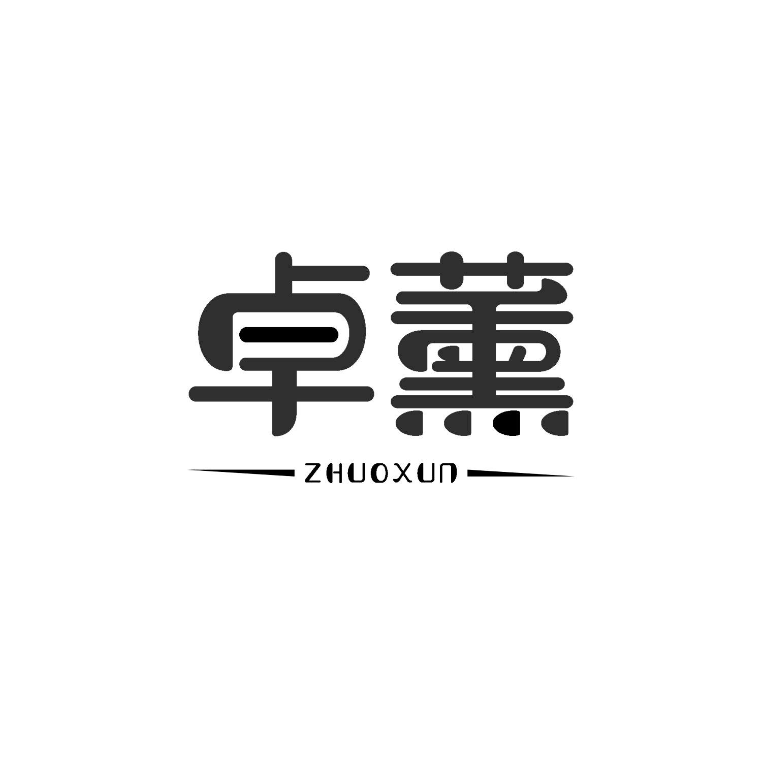 卓薰