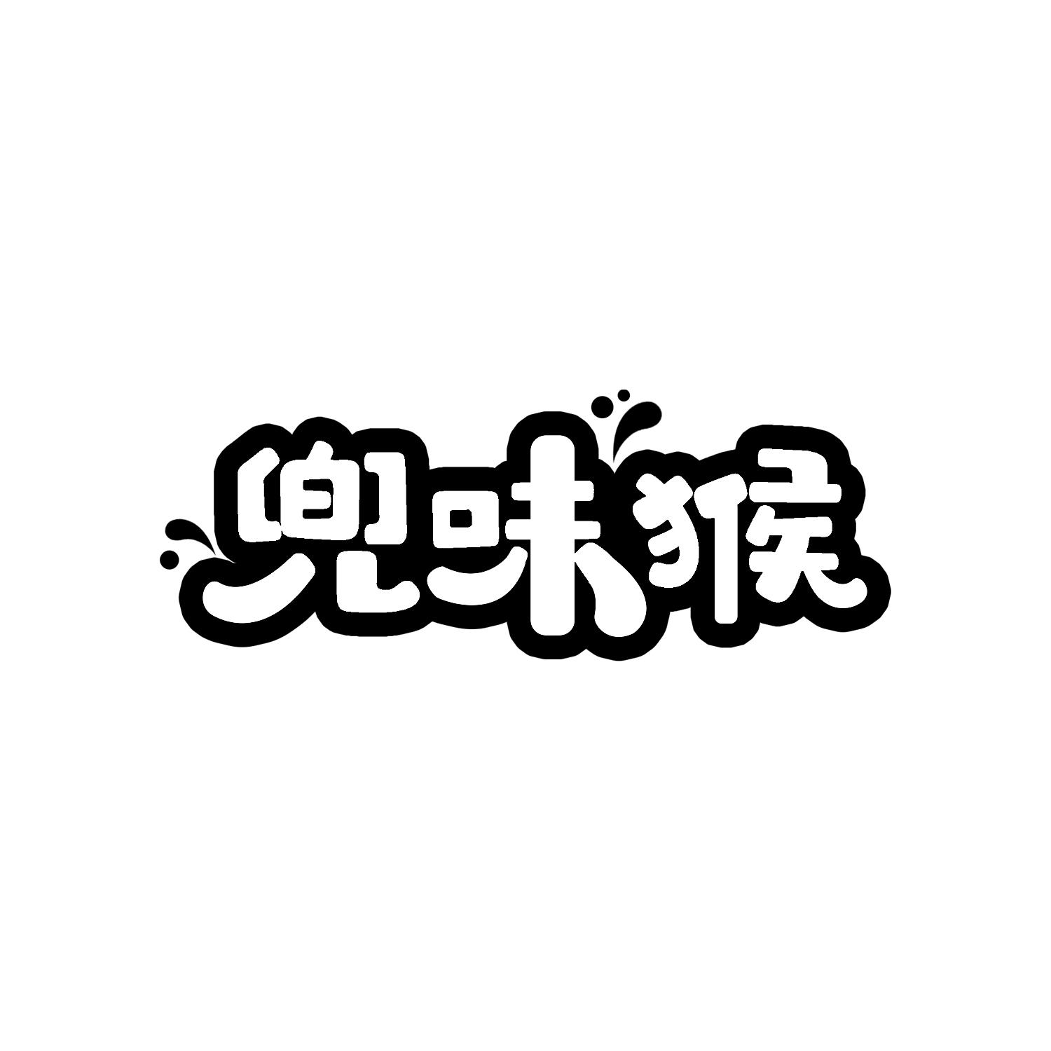 兜味猴
