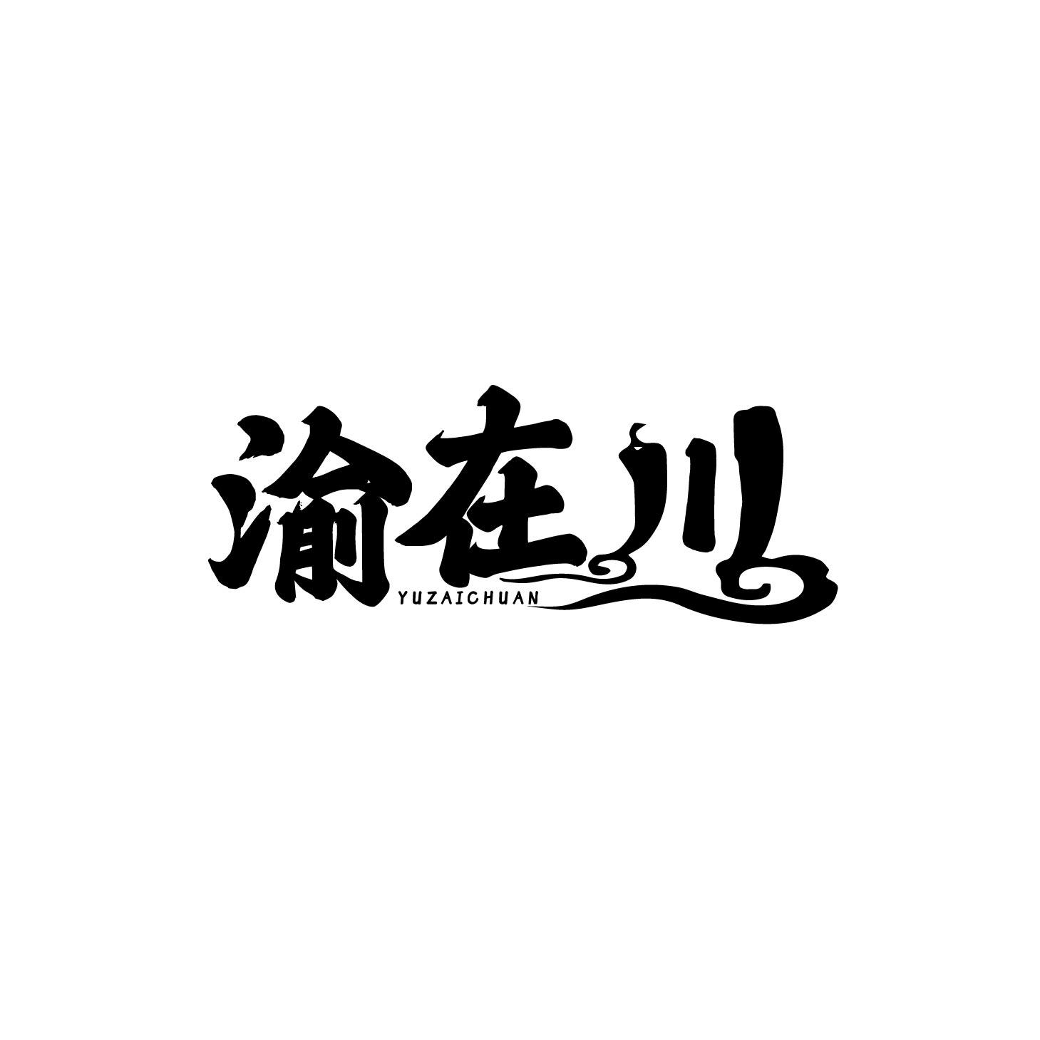 渝在川