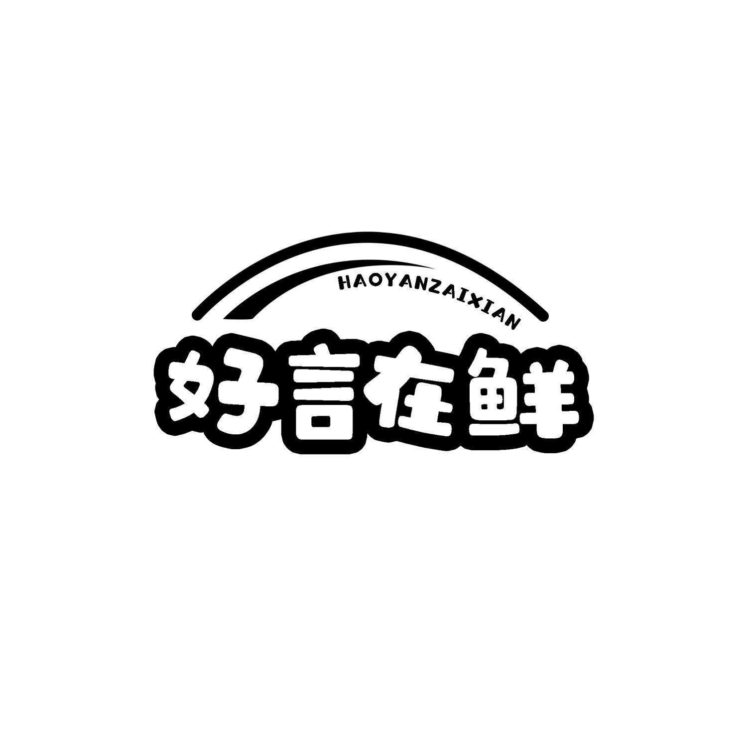 好言在鲜